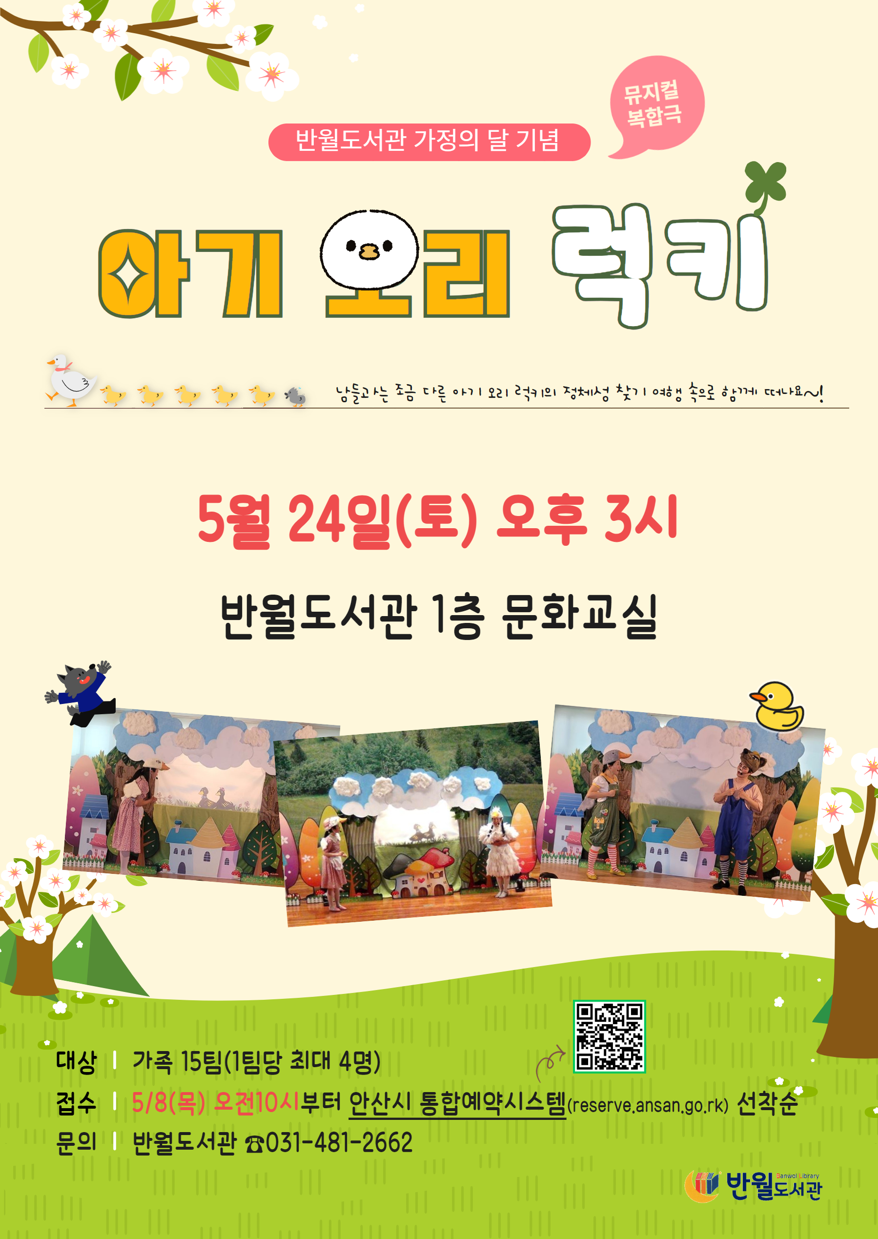 [반월도서관] 뮤지컬 복합극 '아기 오리 럭키' 썸네일 이미지 1