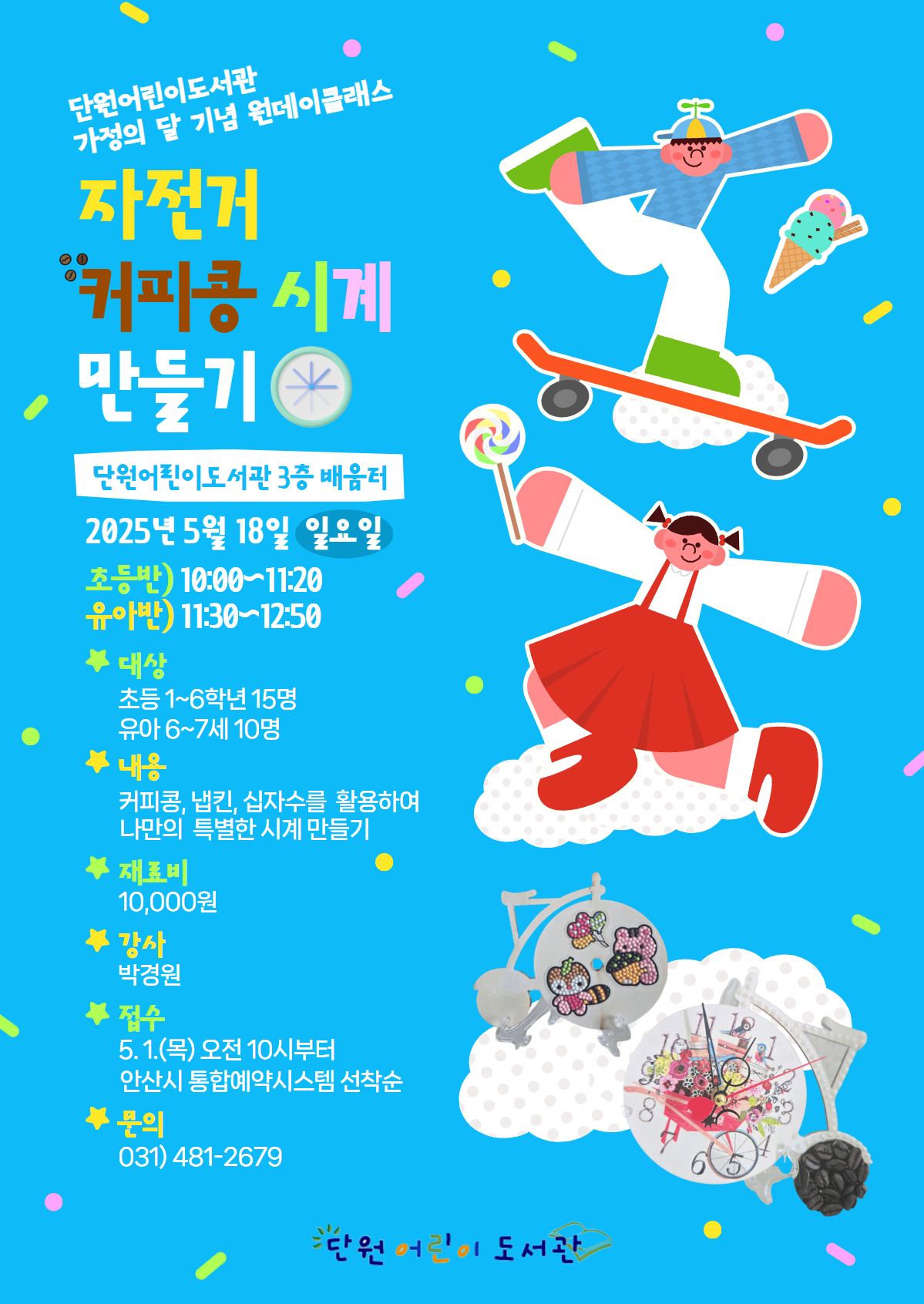 단원어린이도서관 가정의 달 기념 원데이 클래스 [자전거 커피콩 시계 만들기] (유아반) 썸네일 이미지 1