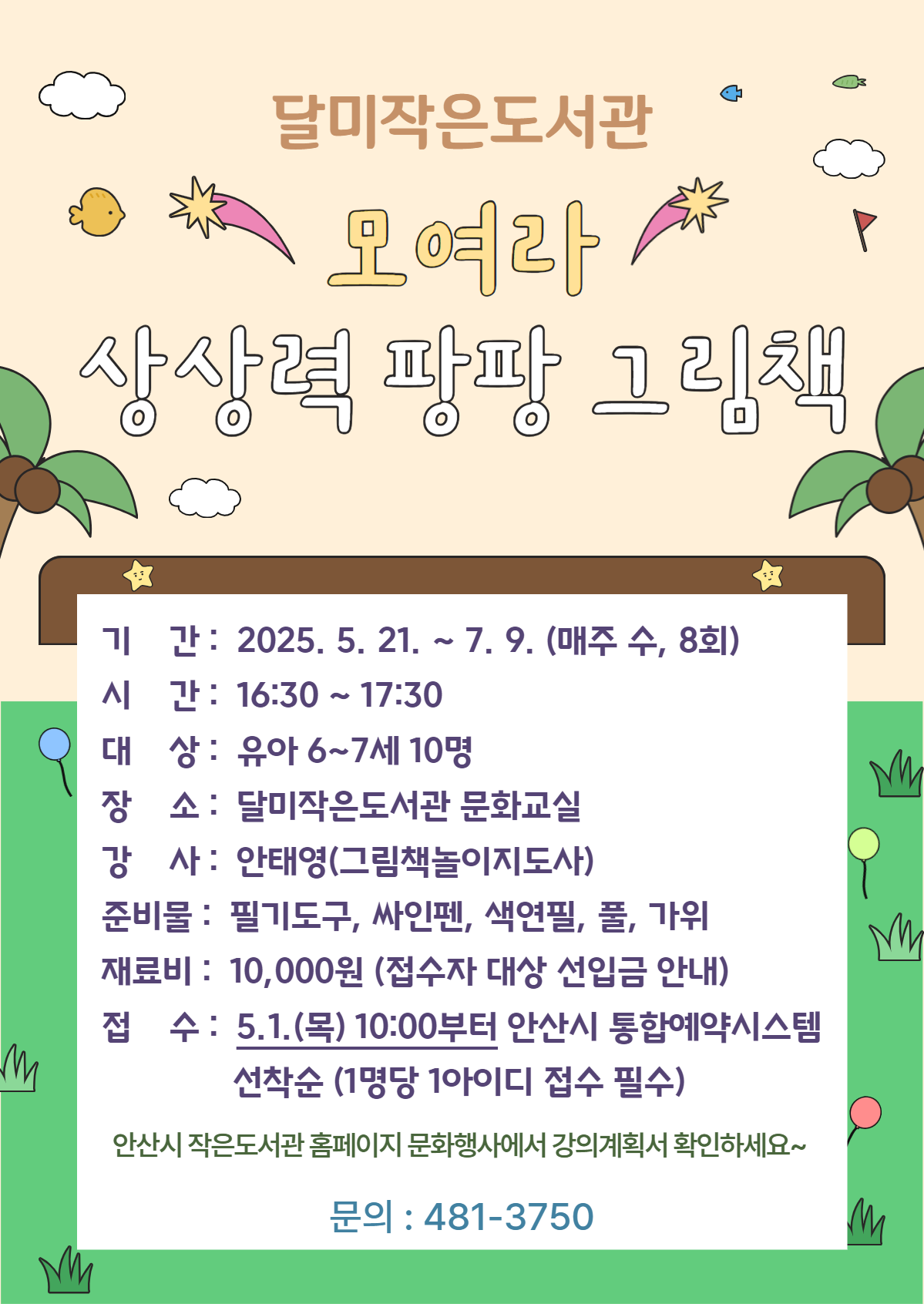 달미작은도서관 [모여라 상상력 팡팡 그림책] 썸네일 이미지 1