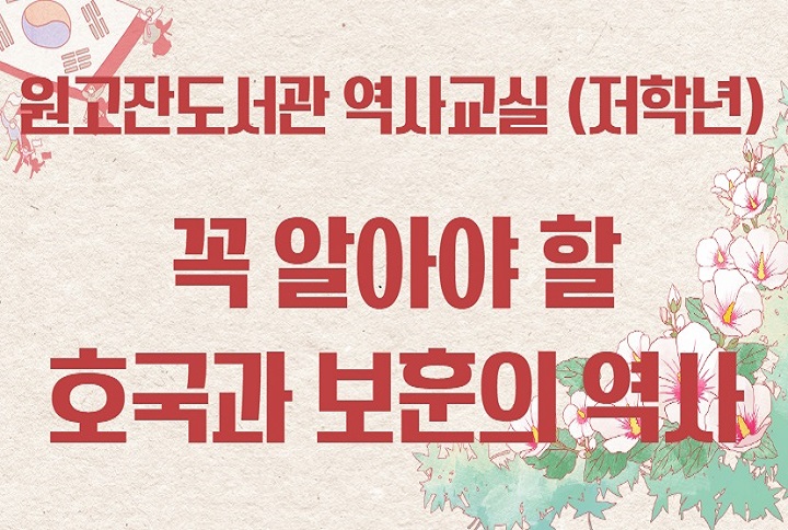 [원고잔도서관] 역사교실 : 꼭 알아야 할 호국과 보훈의 우리 역사(저학년)  썸네일 이미지 1