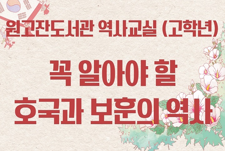 [원고잔도서관] 역사교실 : 꼭 알아야 할 호국과 보훈의 우리 역사(고학년)  썸네일 이미지 1