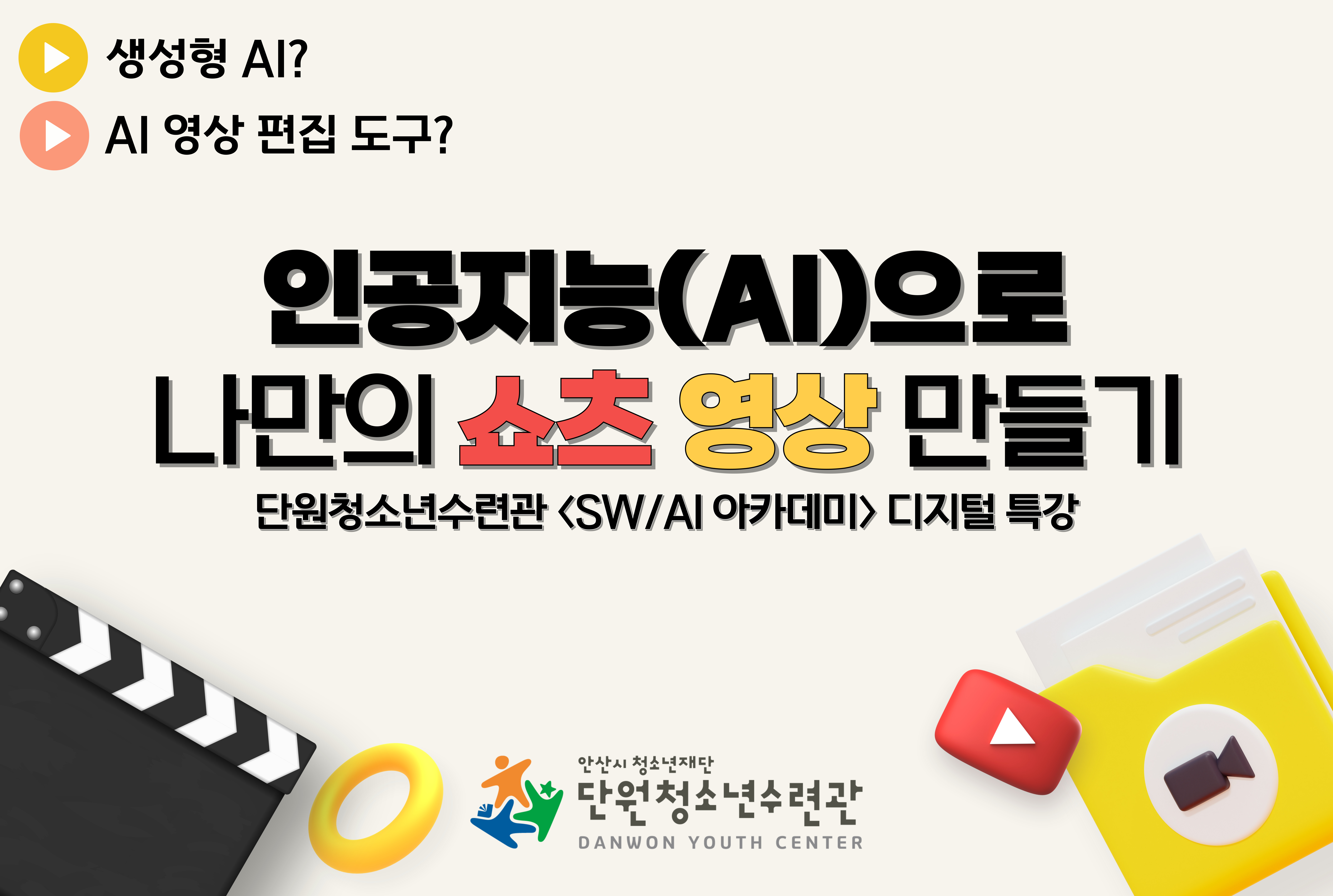 인공지능(AI)으로 유튜브 쇼츠 영상 만들기(05/10~24)[SWㆍAI아카데미] 썸네일 이미지 1