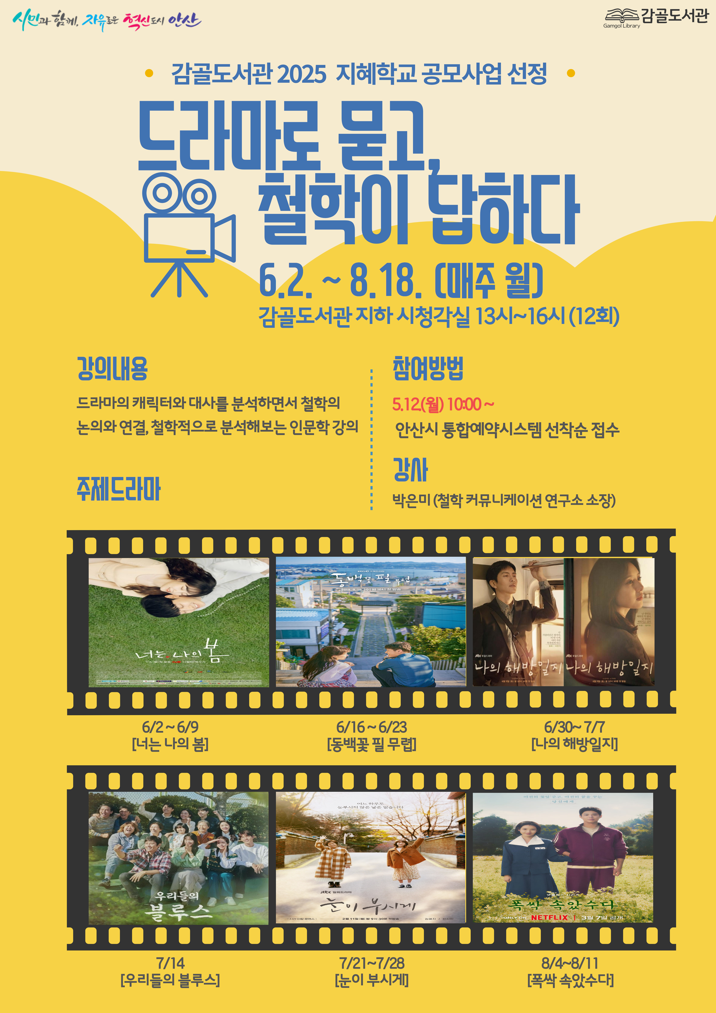 2025 지혜학교 공모선정 [드라마로 묻고, 철학이 답하다]  썸네일 이미지 1