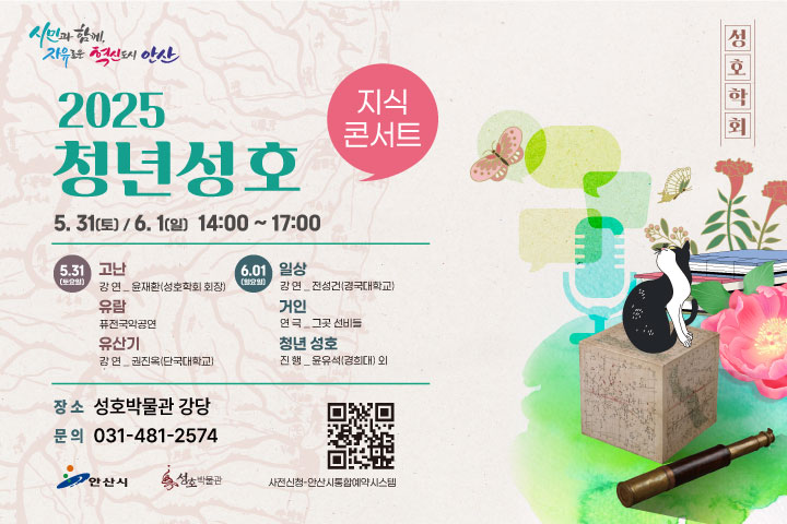 2025 성호박물관 [청년 성호 _ 지식 콘서트] 2일차(6. 1. 일) 선착순 25명 썸네일 이미지 1