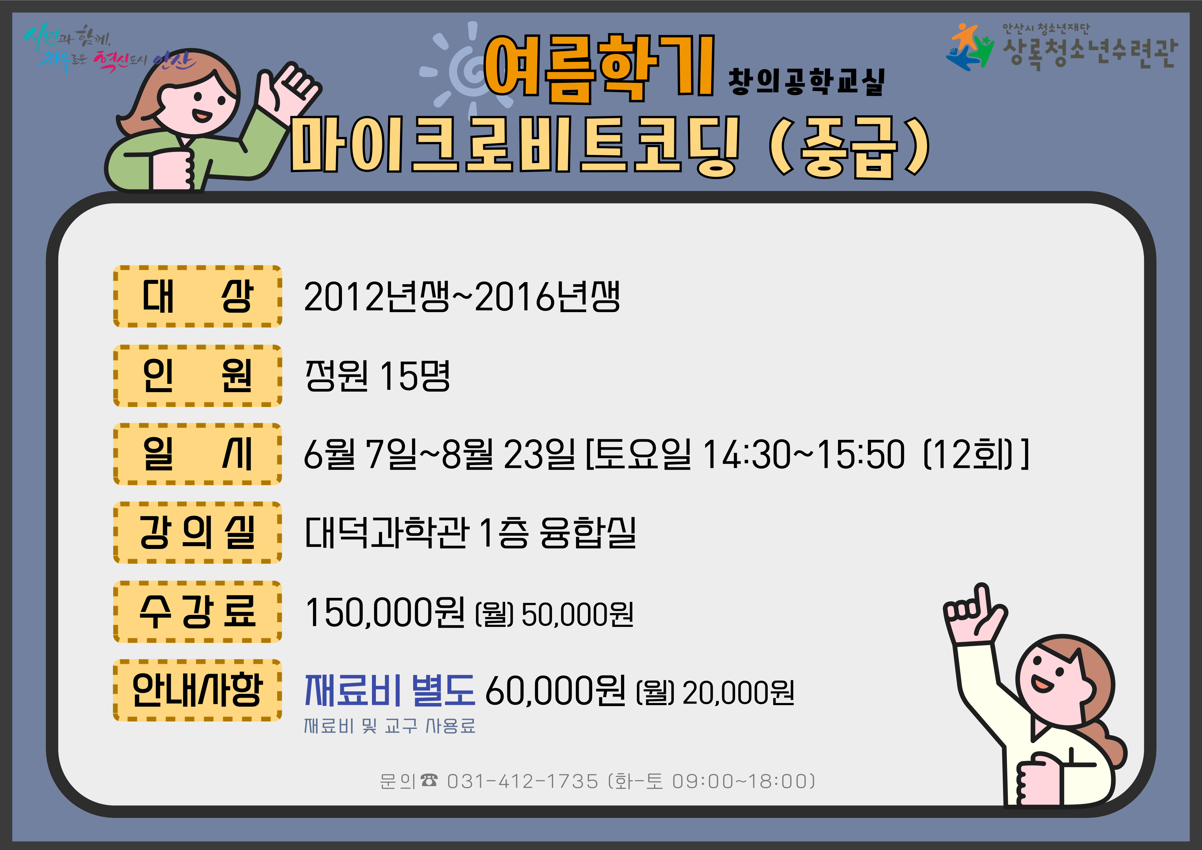 [감면]마이크로비트코딩중급_여름학기[창의공학교실_상록] 썸네일 이미지 1