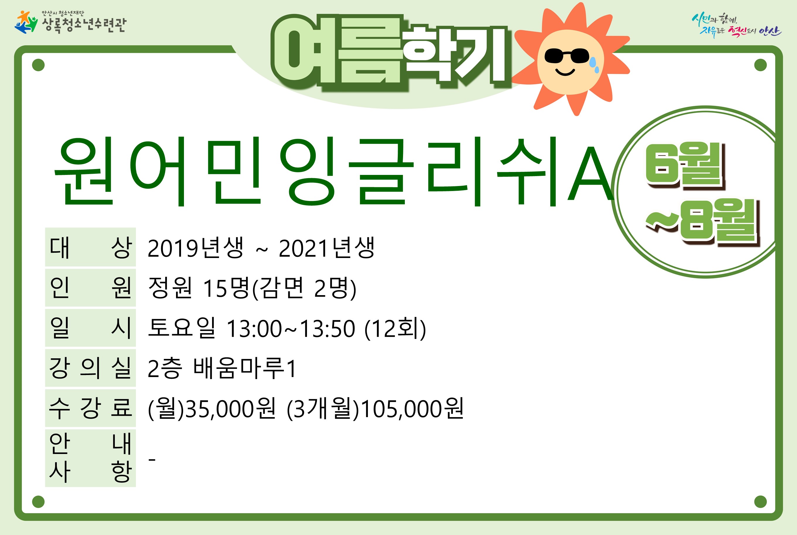 [감면]원어민잉글리쉬A(유아)_여름학기[사회교육_상록] 썸네일 이미지 1