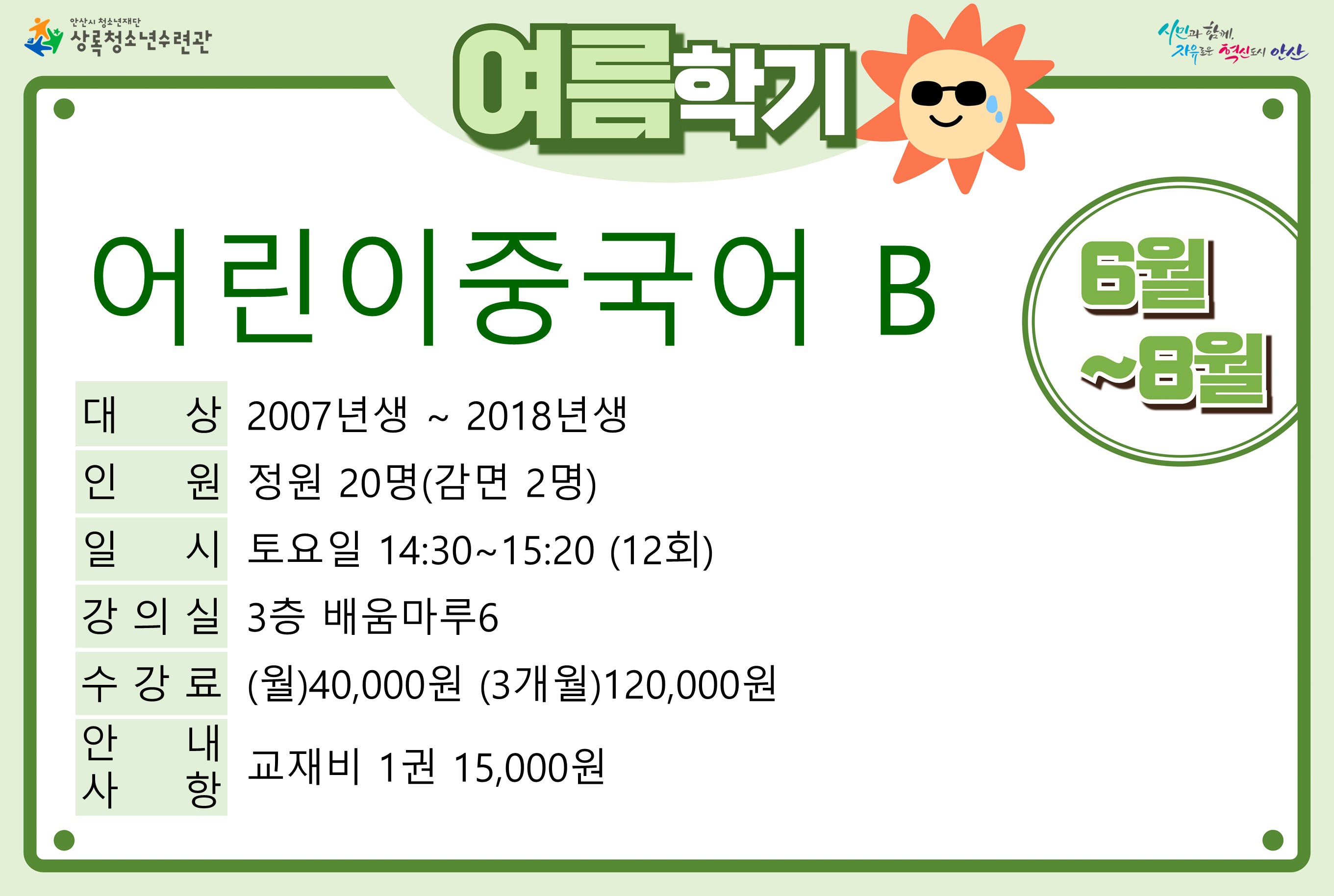 [감면]어린이중국어B_여름학기[사회교육_상록] 썸네일 이미지 1