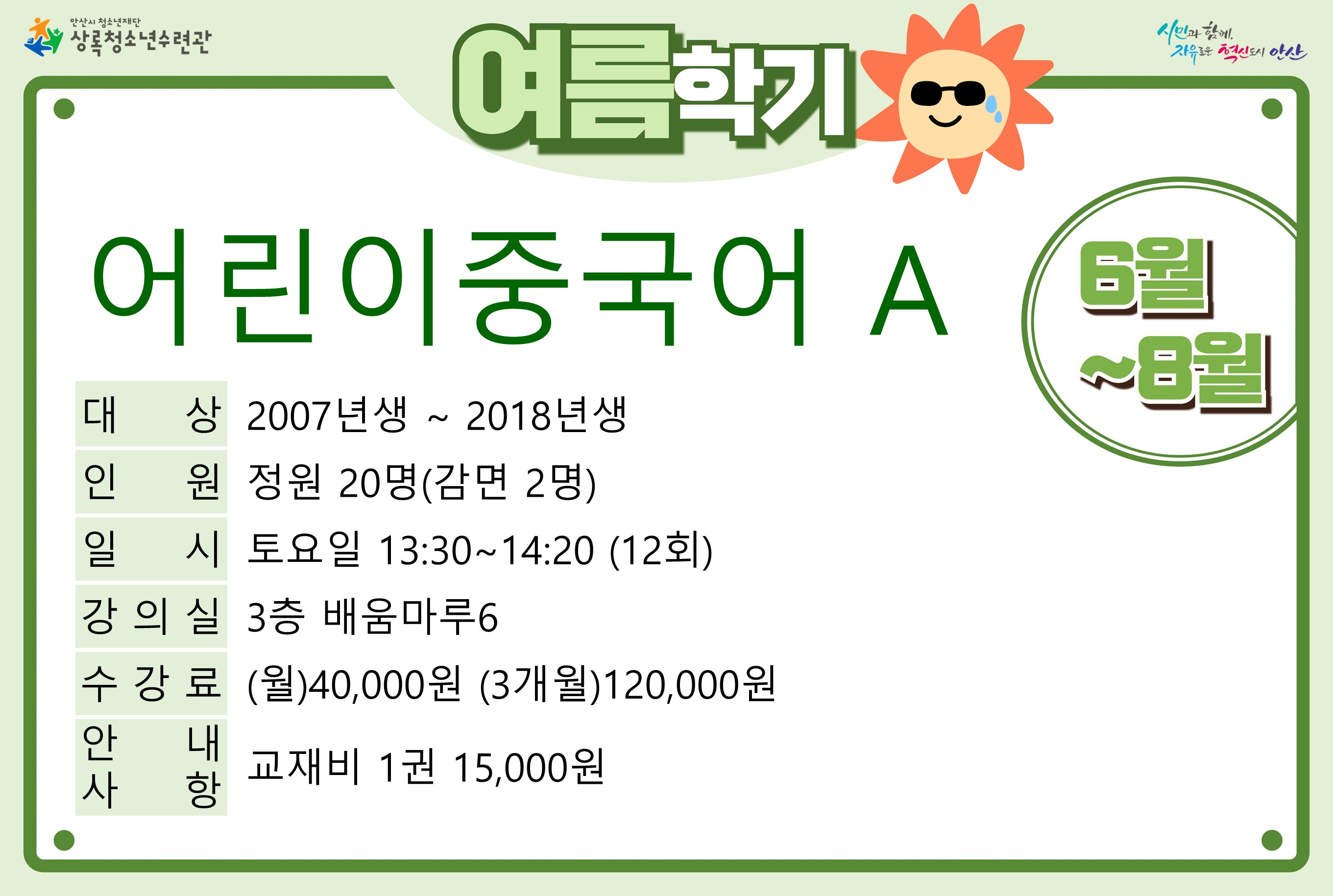 [감면]어린이중국어A_여름학기[사회교육_상록] 썸네일 이미지 1