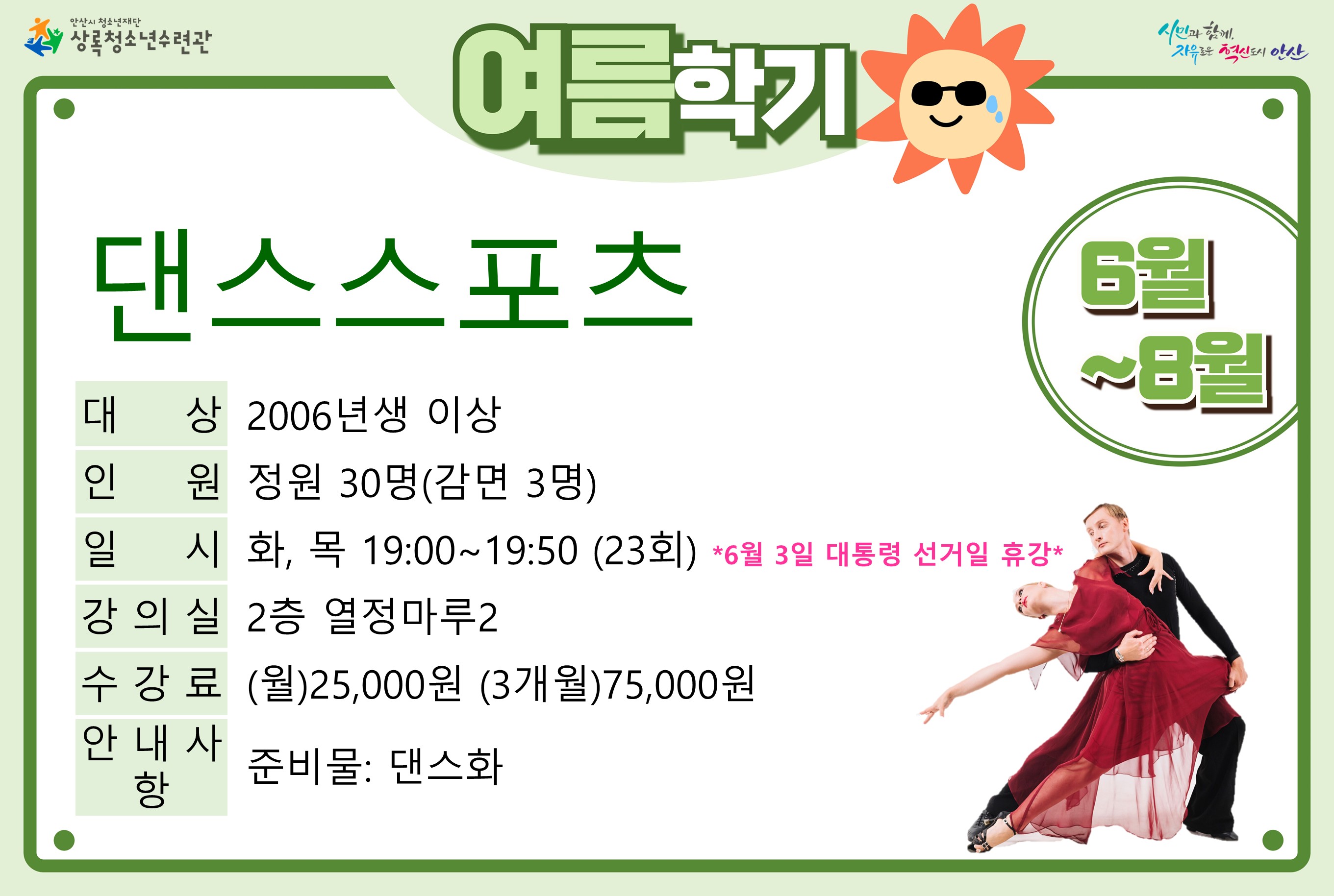 [감면]댄스스포츠_여름학기[생활체육_상록] 썸네일 이미지 1