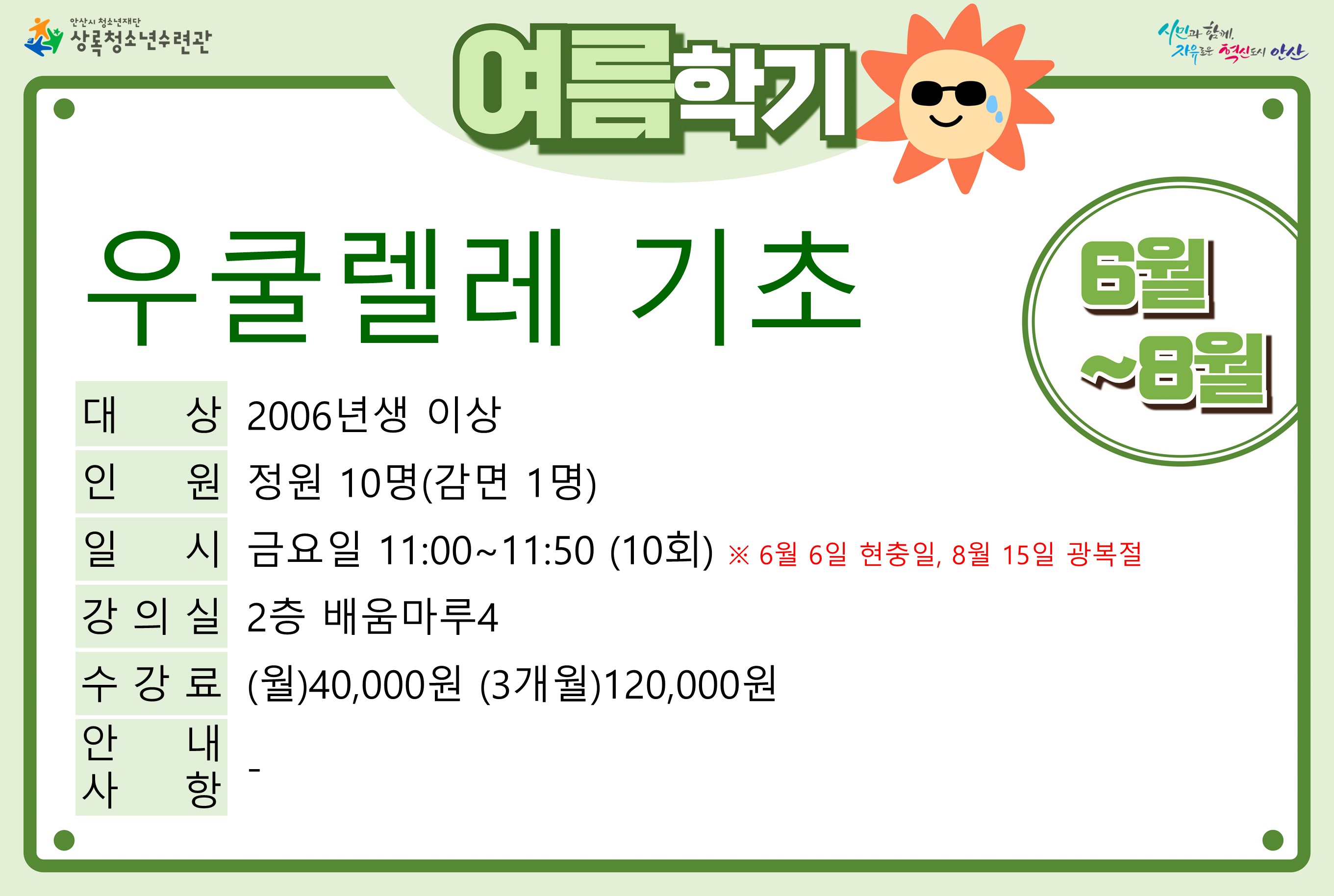 [감면]우쿨렐레(기초)_여름학기[사회교육_상록] 썸네일 이미지 1