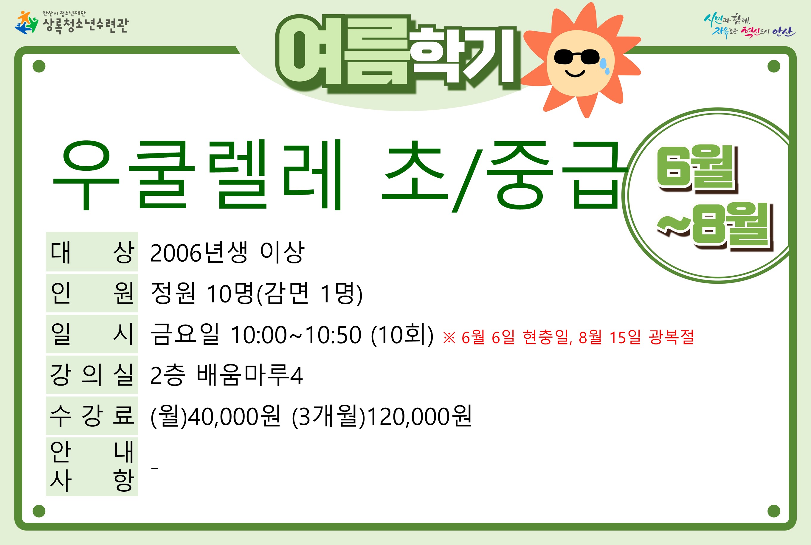 [감면]우쿨렐레(초중급)_여름학기[사회교육_상록] 썸네일 이미지 1