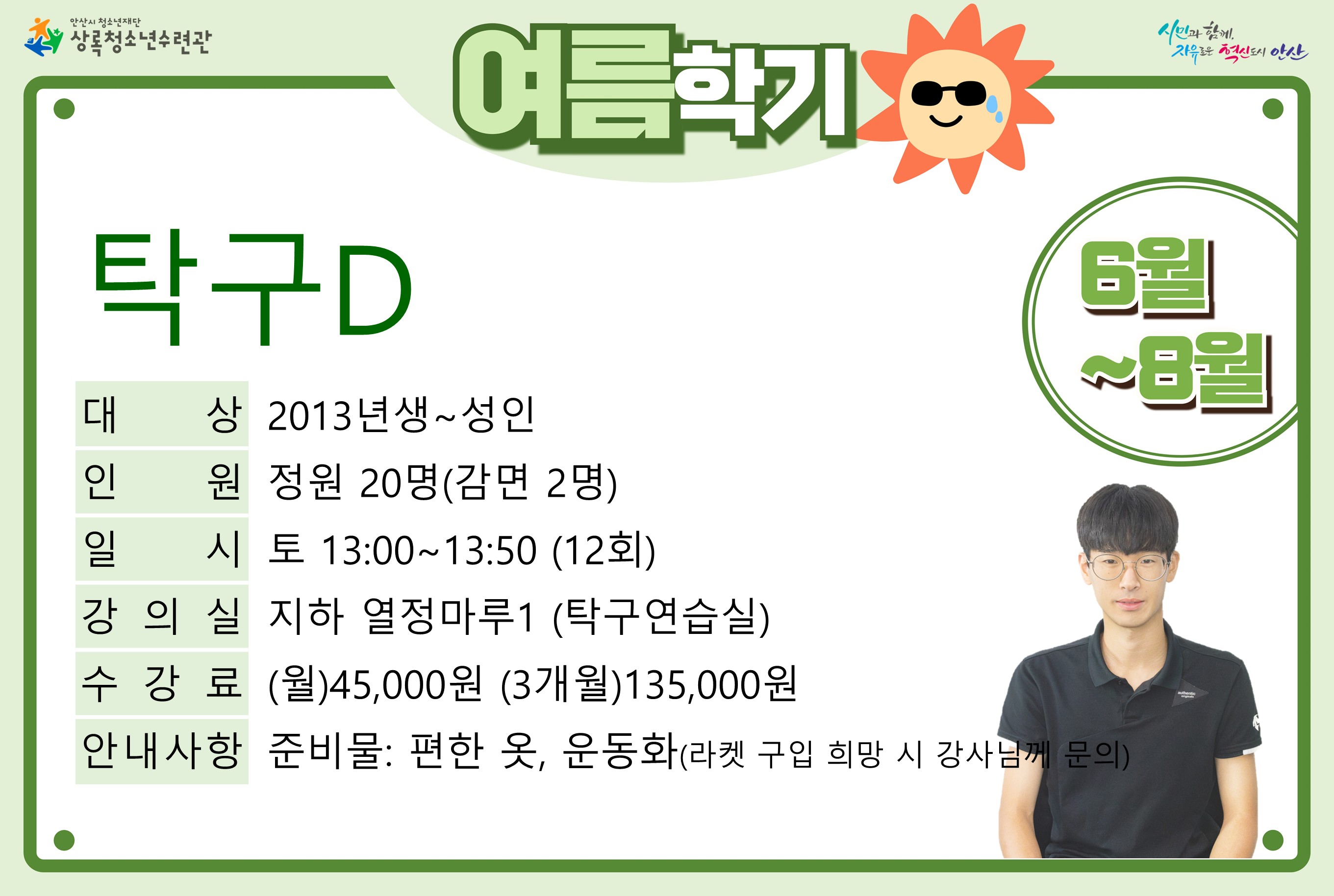 탁구D_여름학기[생활체육_상록] 썸네일 이미지 1