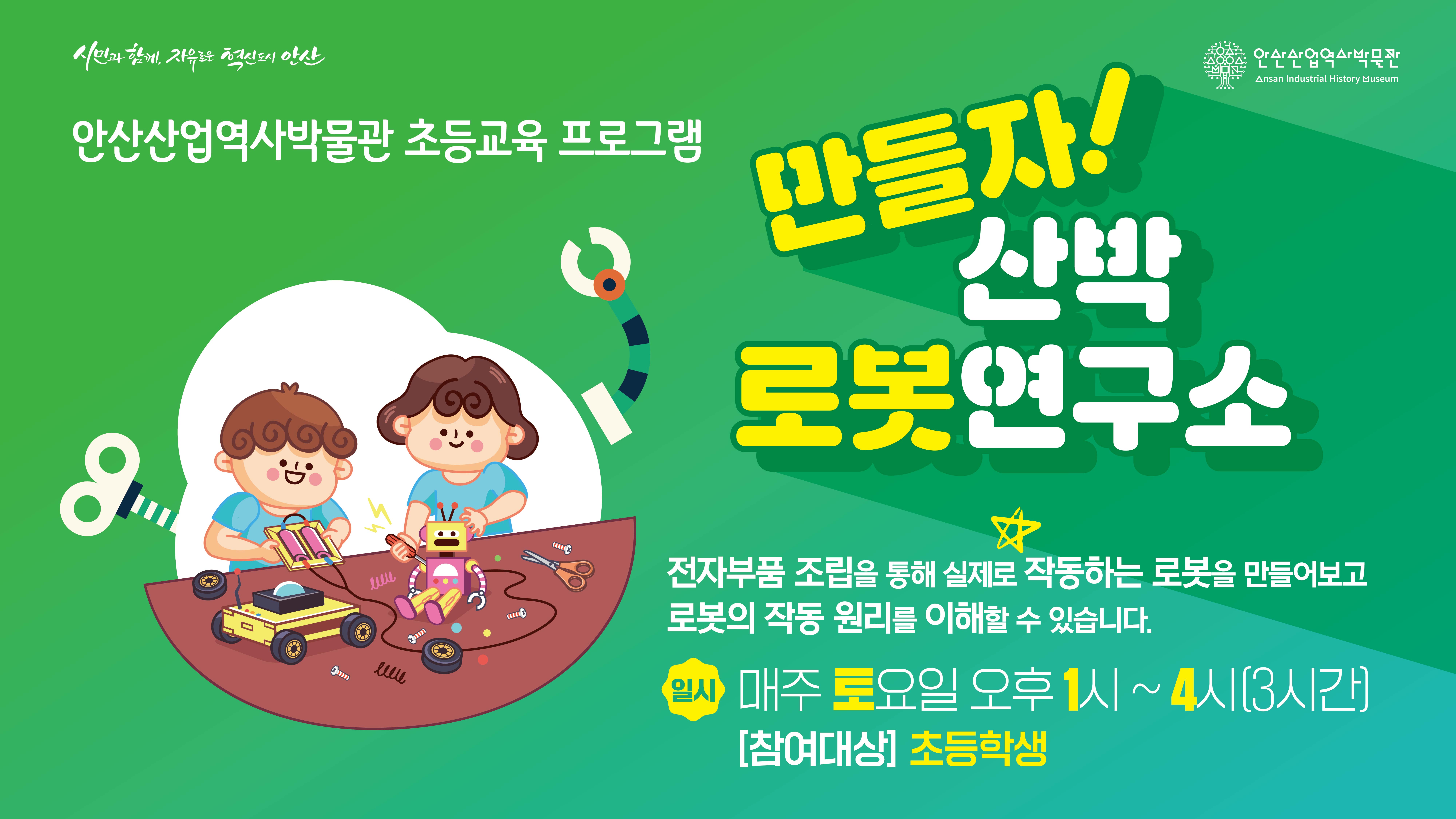 안산산업역사박물관 초등학생 교육 <만들자! 산박로봇연구소> 6월 썸네일 이미지 1