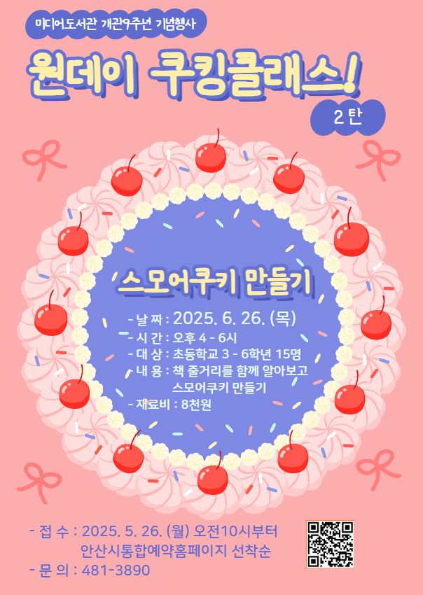 [미디어도서관] 개관 9주년 기념 행사 [원데이 쿠킹 클래스 2탄 : 스모어쿠키 만들기] 썸네일 이미지 1