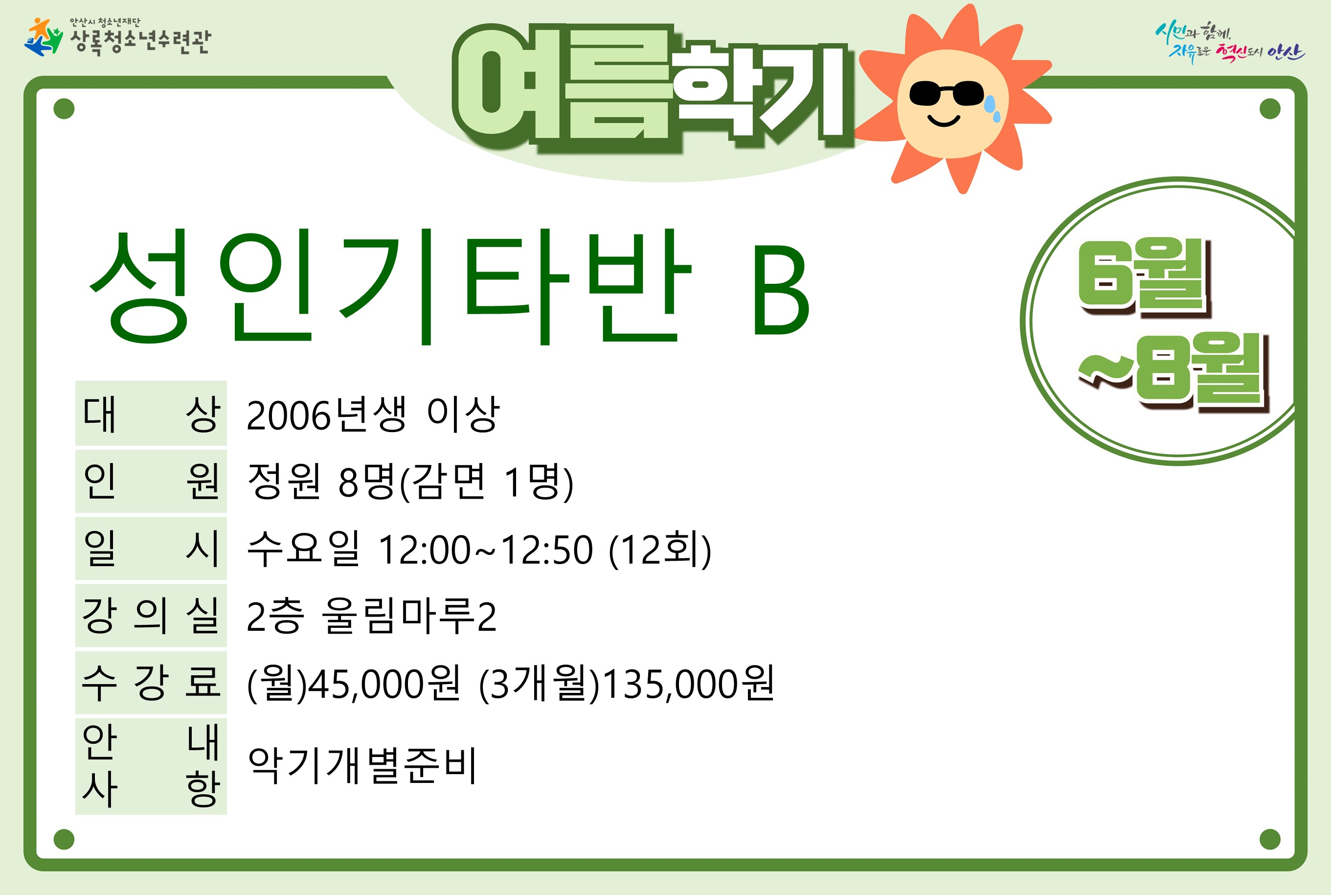 성인기타반B_여름학기[사회교육_상록] 썸네일 이미지 1