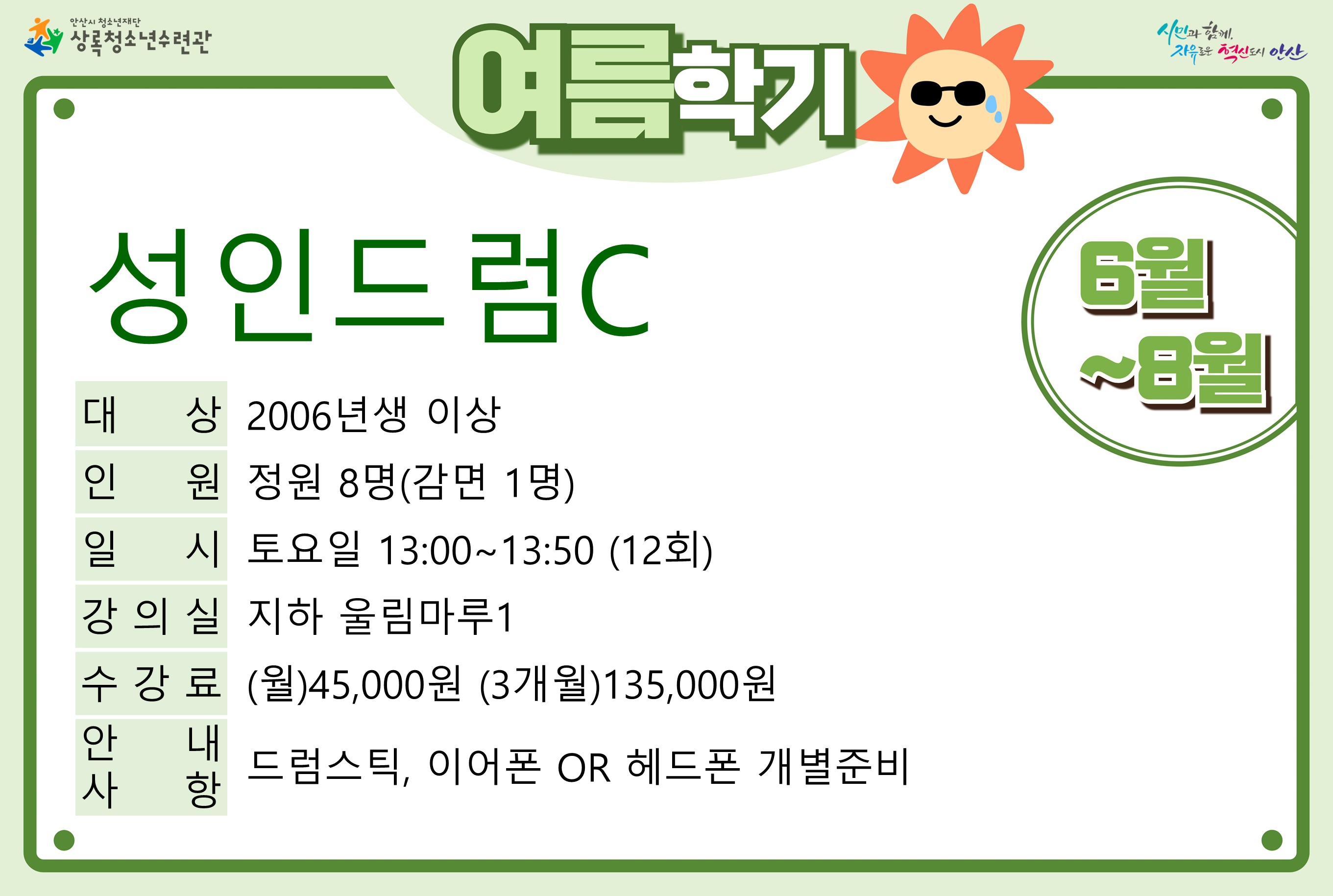 성인드럼C_여름학기[사회교육_상록] 썸네일 이미지 1