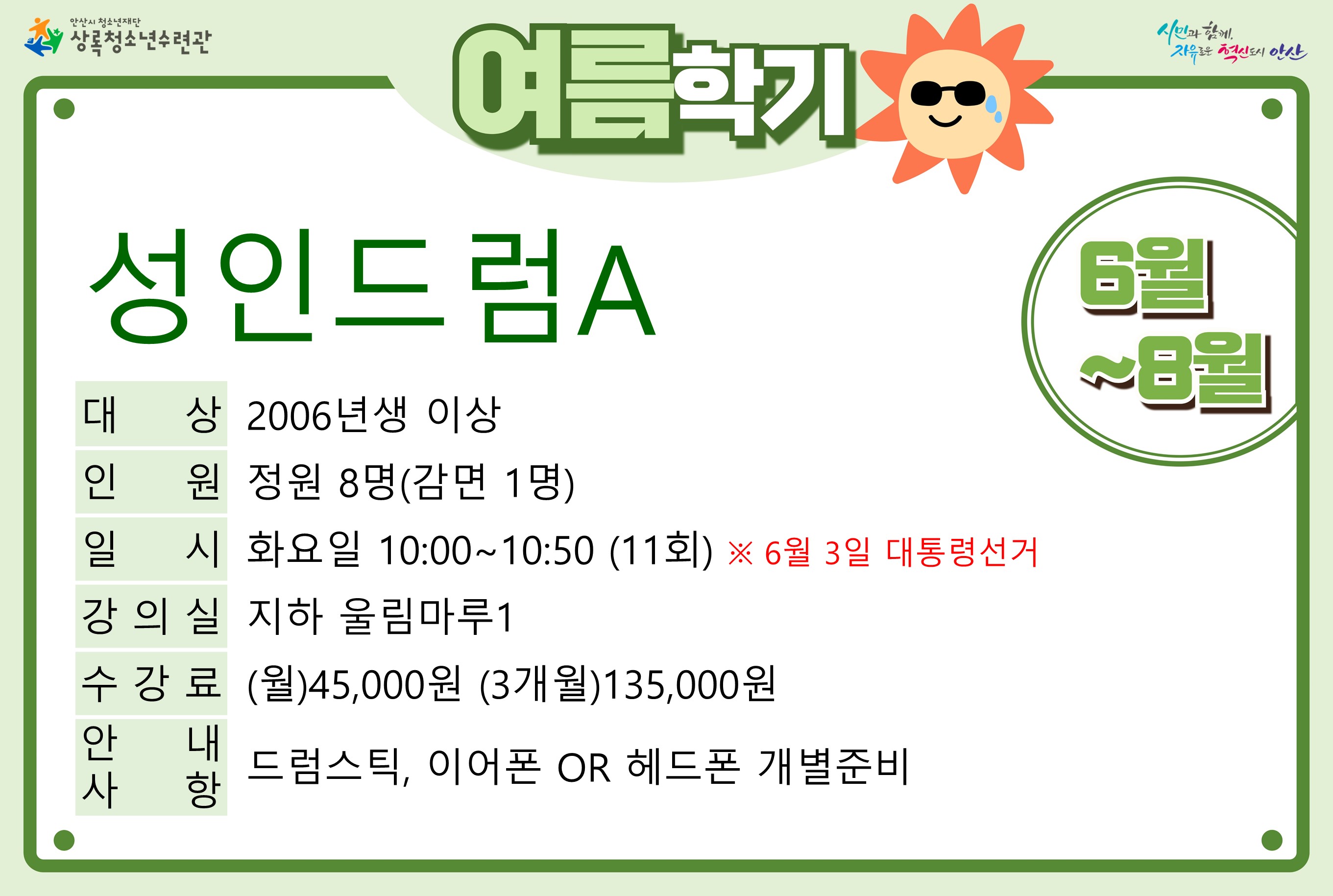 성인드럼A_여름학기[사회교육_상록] 썸네일 이미지 1