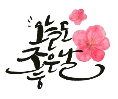 캘리그라피 썸네일 이미지 1