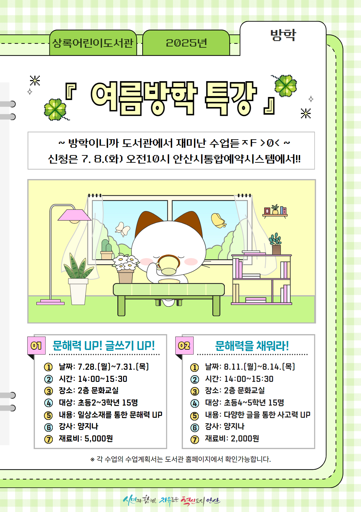 [상록어린이도서관] [초등2-3학년] 여름방학특강 문해력 UP! 글쓰기 UP!  썸네일 이미지 1