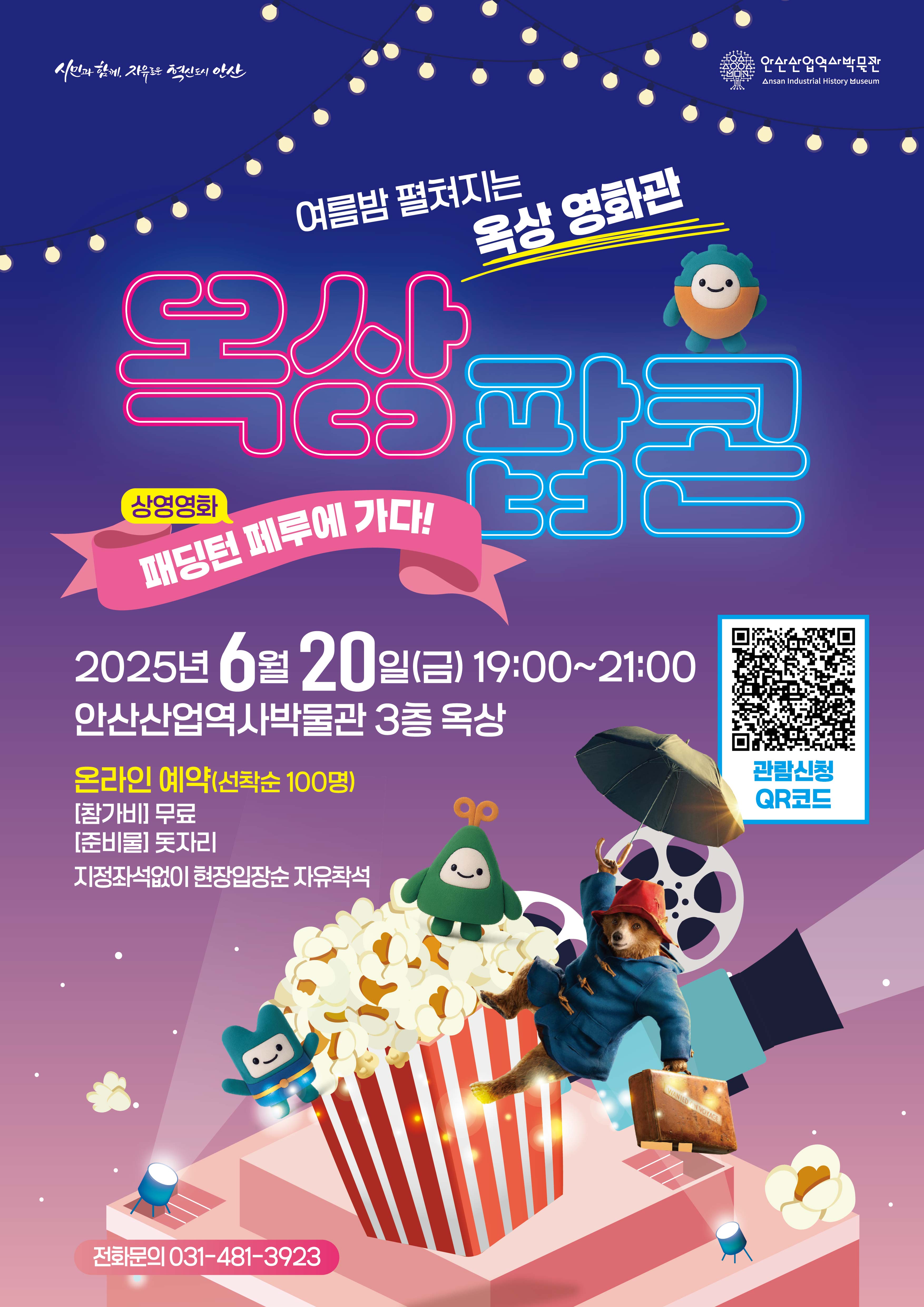 안산산업역사박물관 옥상팝콘 영화관람 행사 썸네일 이미지 2