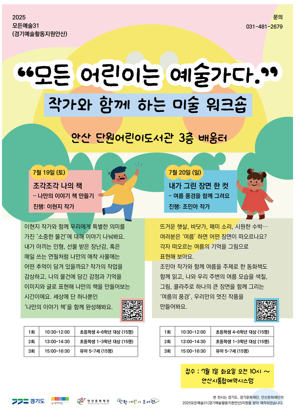 단원어린이도서관  여름방학 미술-도서 연계 워크숍 [내가 그린 장면 한 컷] 썸네일 이미지 1