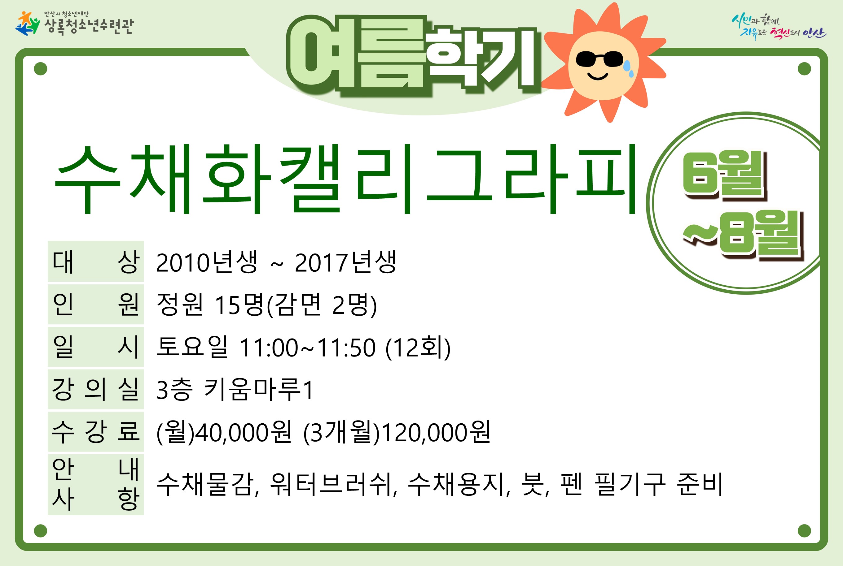 수채화캘리그라피(7월,8월)_여름학기[사회교육_상록] 썸네일 이미지 1