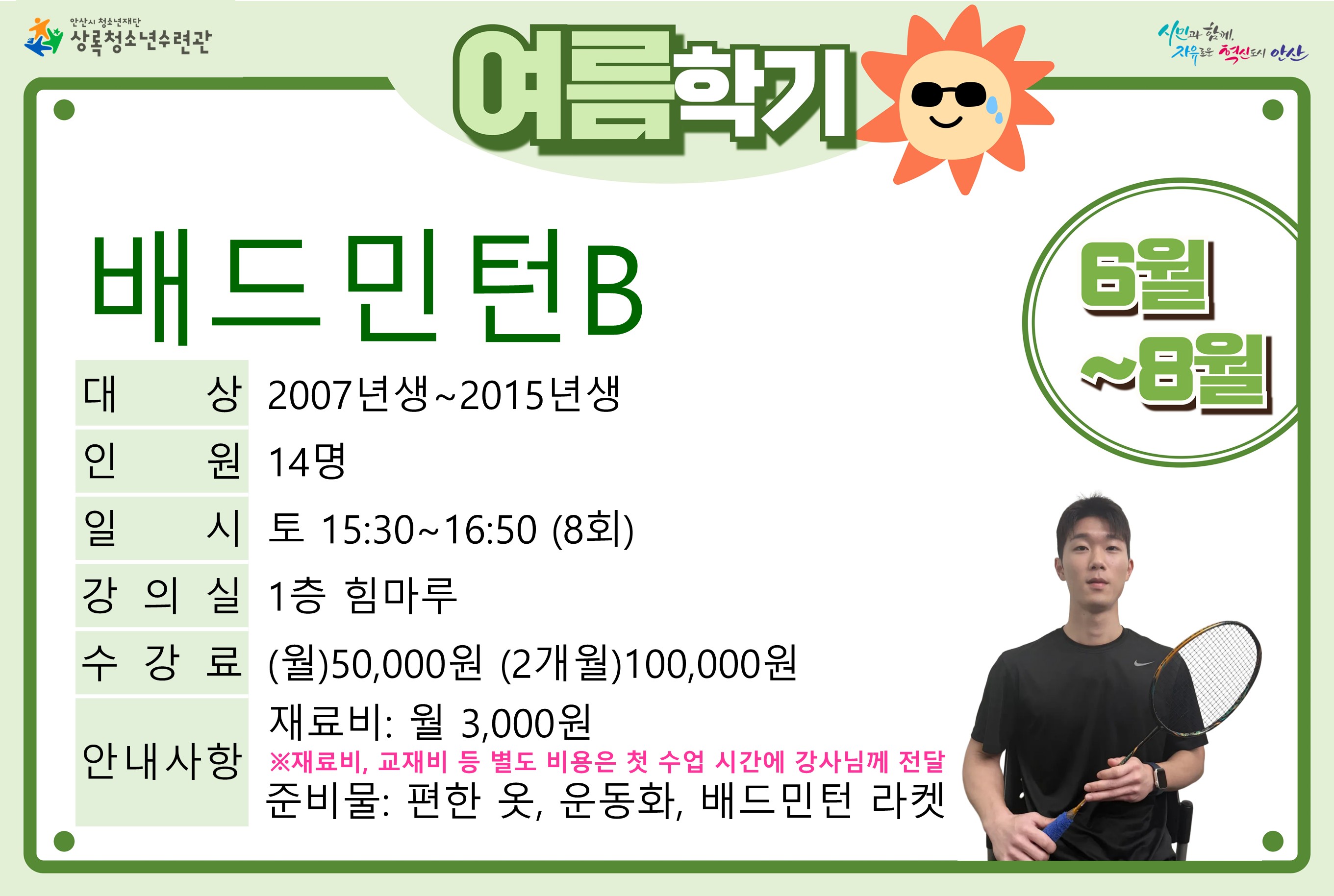 배드민턴B(7월,8월)_여름학기[생활체육_상록] 썸네일 이미지 1