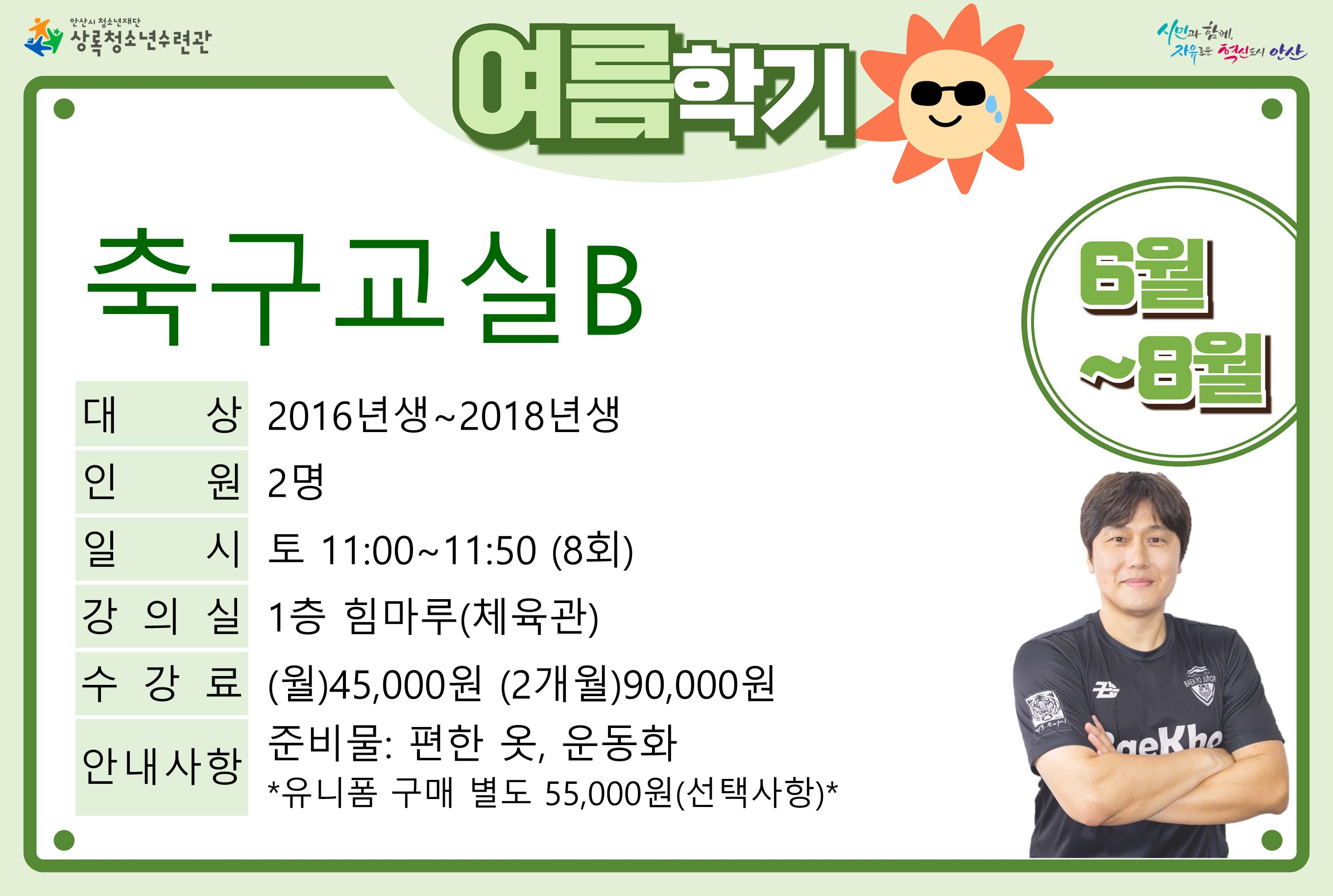 송s축구교실B(7월,8월)_여름학기[생활체육_상록] 썸네일 이미지 1