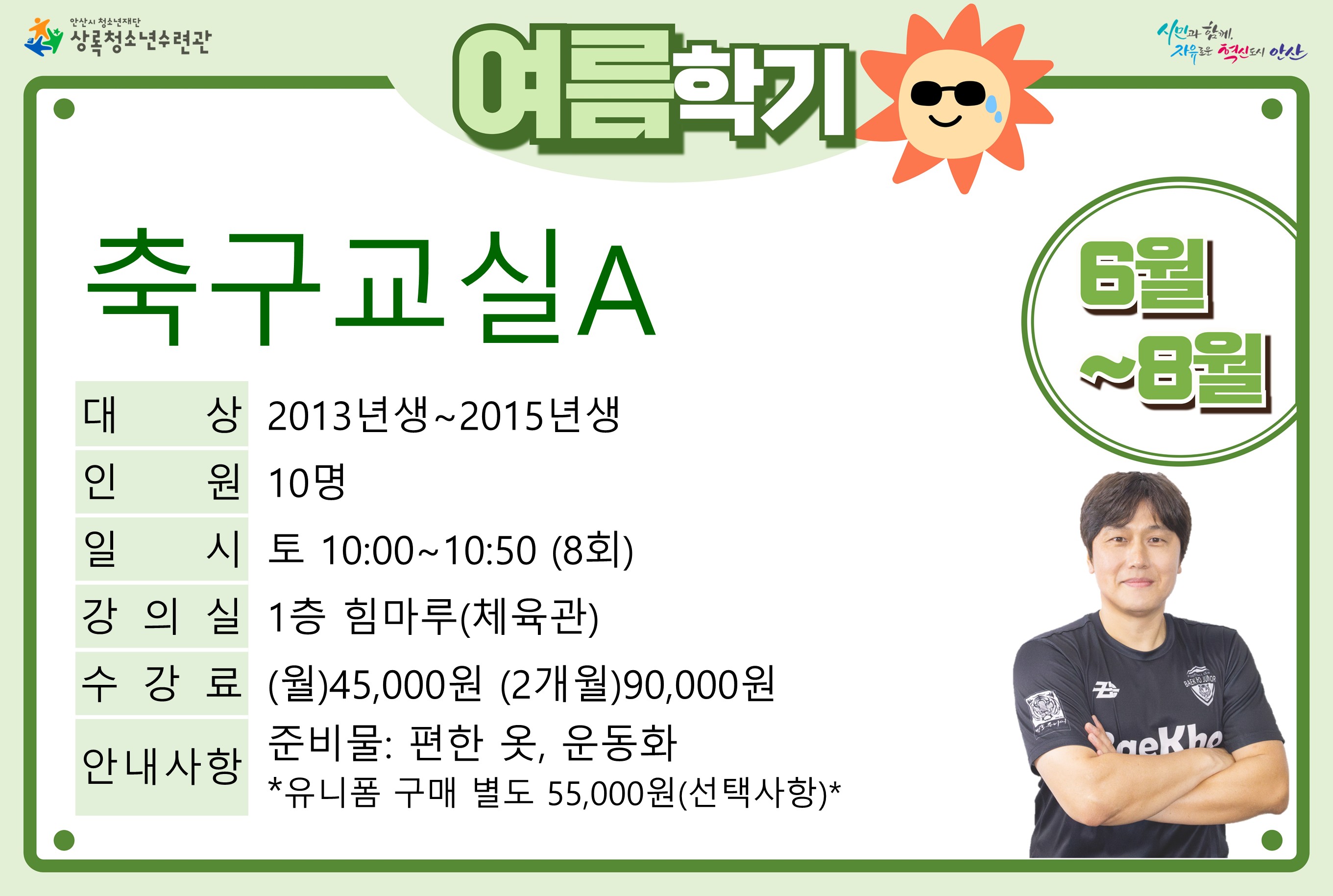송s축구교실A(7월,8월)_여름학기[생활체육_상록] 썸네일 이미지 1