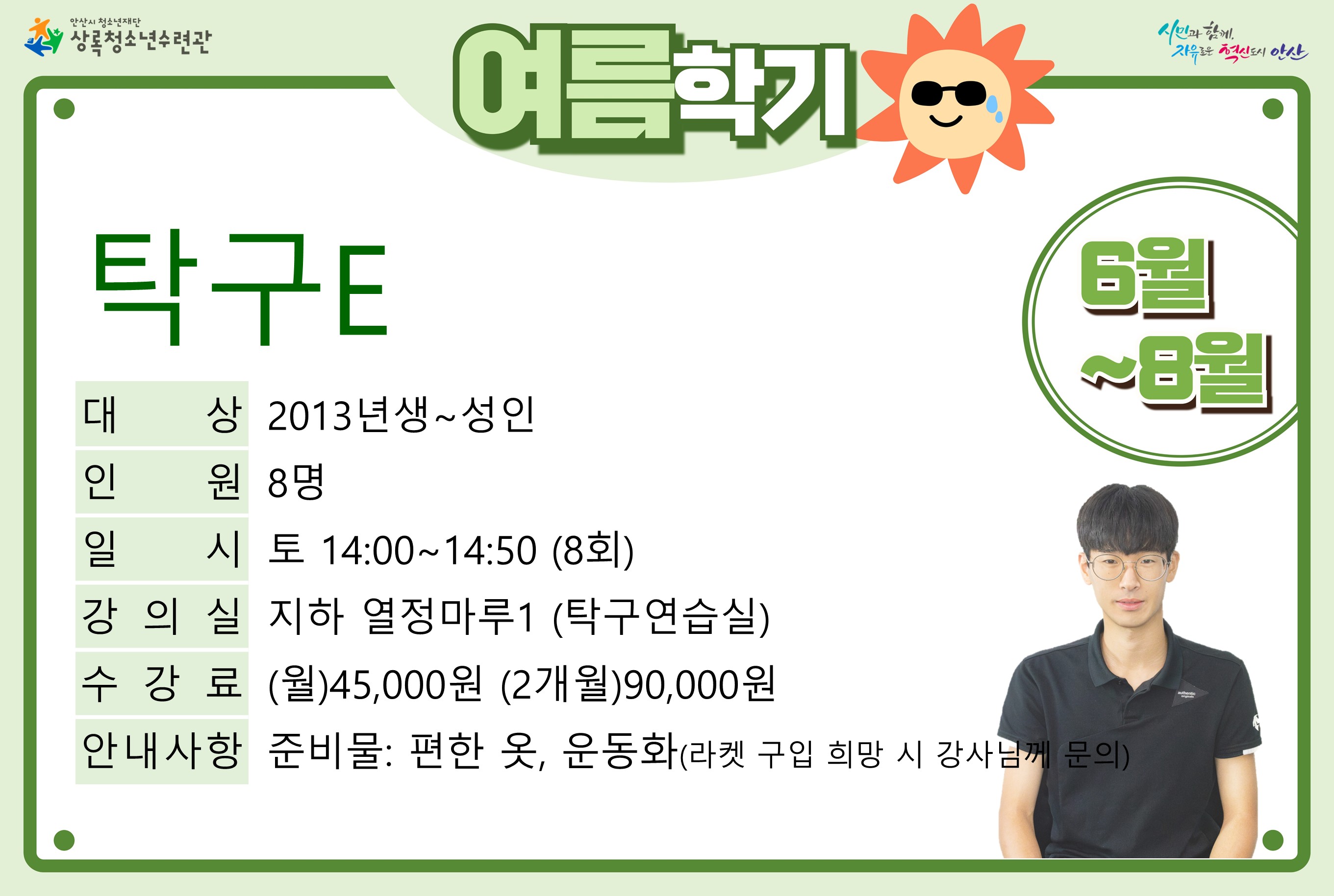 탁구E(7월,8월)_여름학기[생활체육_상록] 썸네일 이미지 1