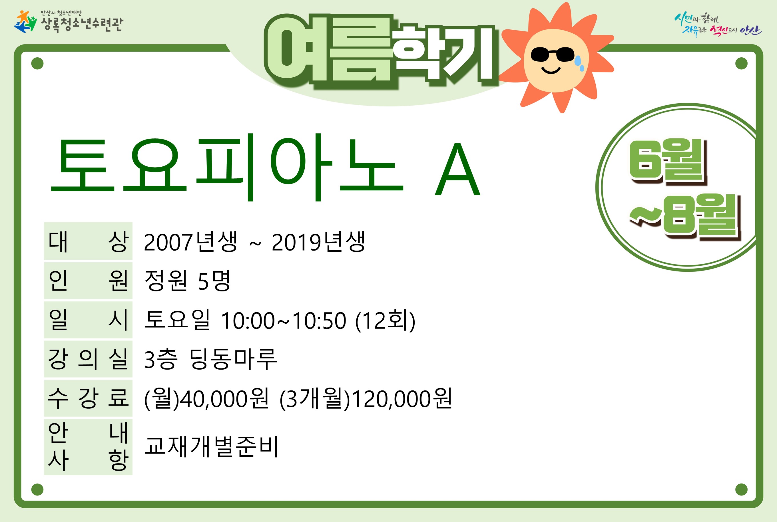 토요피아노A(7월,8월)_여름학기[사회교육_상록] 썸네일 이미지 1