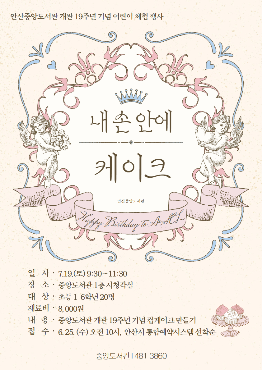 중앙도서관 개관 19주년 기념 어린이 체험행사 [내 손 안에 케이크]  썸네일 이미지 1