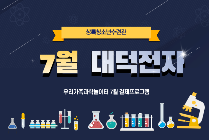 7월우리가족과학놀이터[창의공학교실_상록] 썸네일 이미지 1