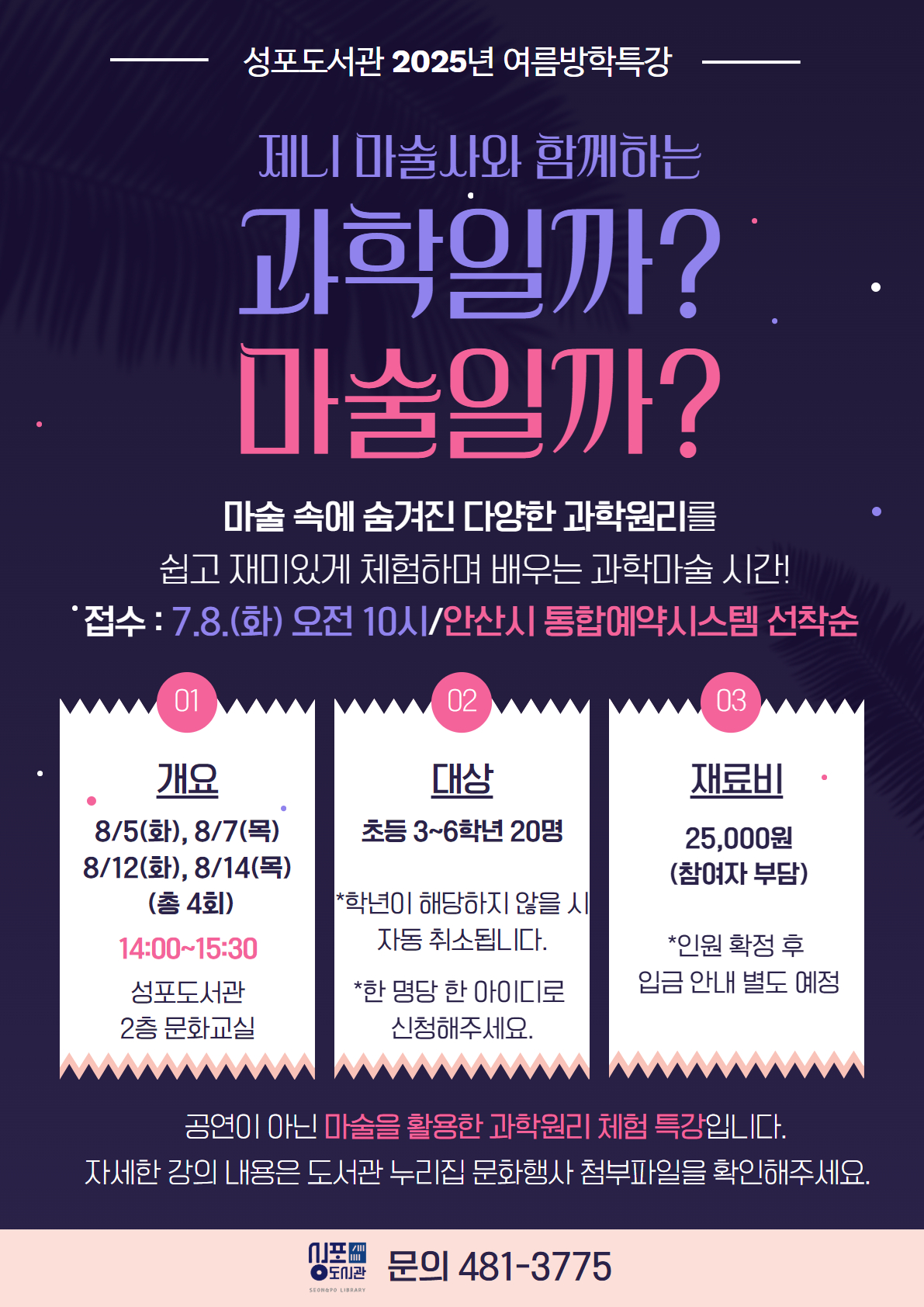 (성포도서관/초등3~6) 여름방학특강 [과학일까? 마술일까?] 썸네일 이미지 1