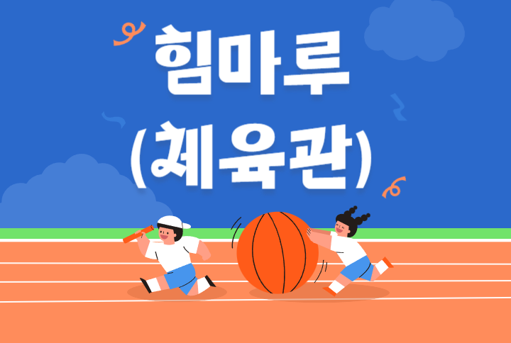 힘마루_성포고등학교동아리(7/11)[대관수입_상록] 썸네일 이미지 1