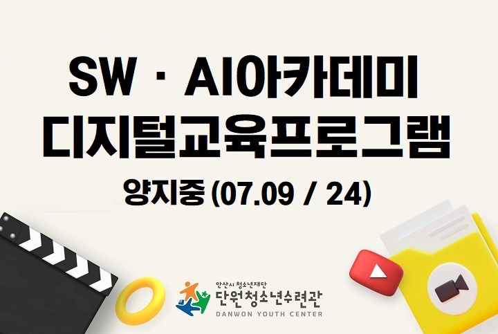 디지털교육프로그램_양지중(07/09~24)[SWㆍAI아카데미] 썸네일 이미지 1