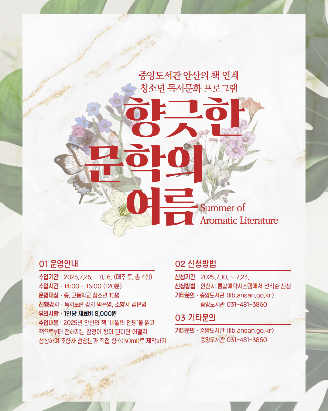 중앙도서관 청소년 독서문화 프로그램 [향긋한 문학의 여름] 썸네일 이미지 1
