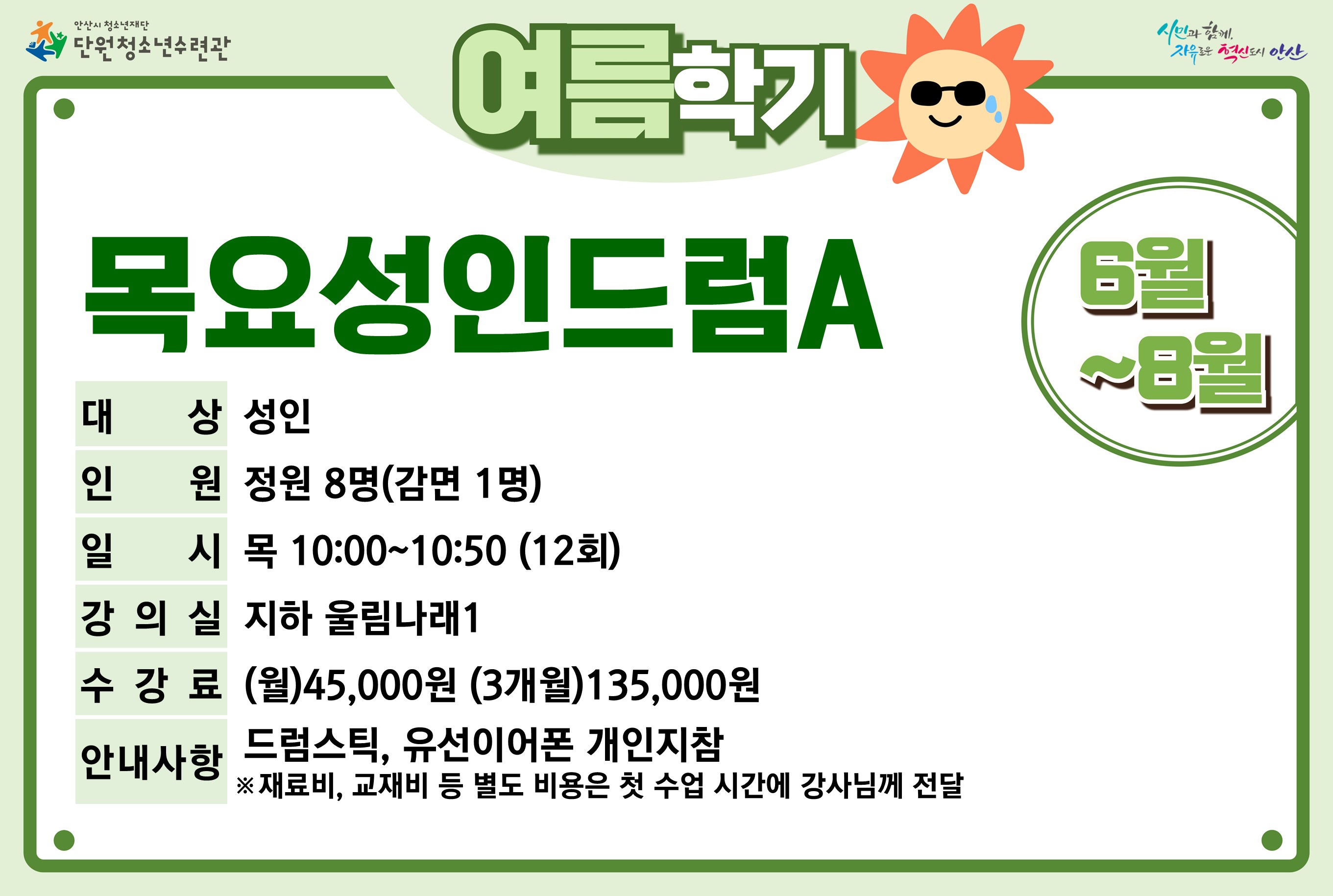 목요성인드럼A(7~8월)_여름학기[사회교육_단원] 썸네일 이미지 