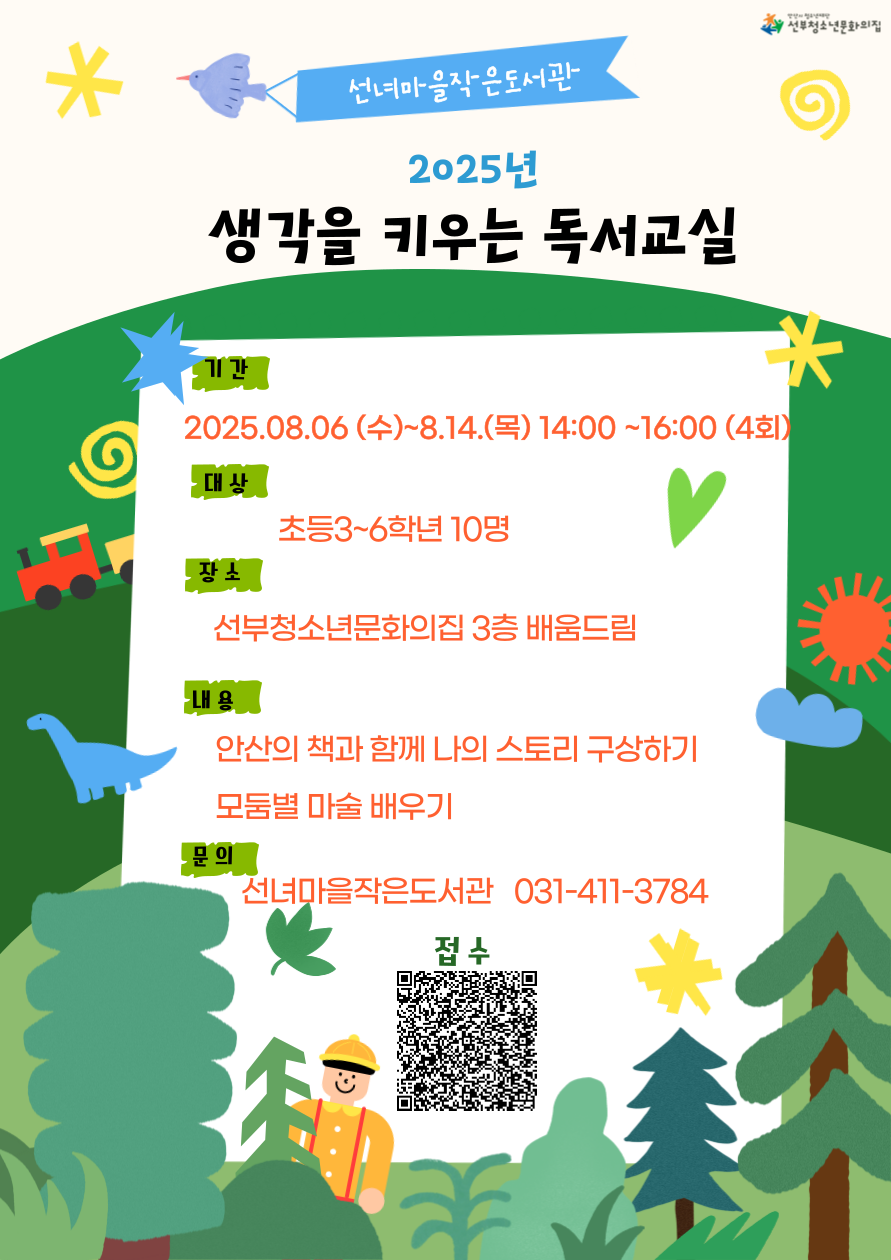 2025년 선녀마을작은도서관 생각을 키우는 독서교실 "이야기로 떠나는 마술여행" 썸네일 이미지 
