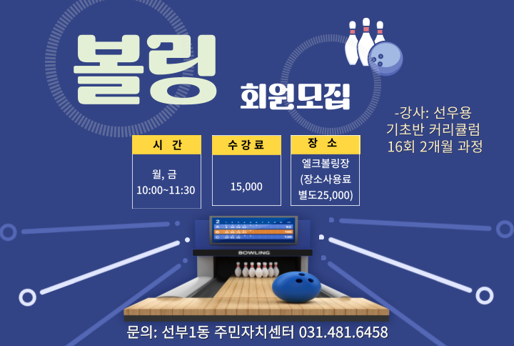 (1일 여름휴강) 8월 볼링   썸네일 이미지 