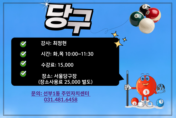 (1일 여름휴강) 8월 당구 초급 화목 썸네일 이미지 
