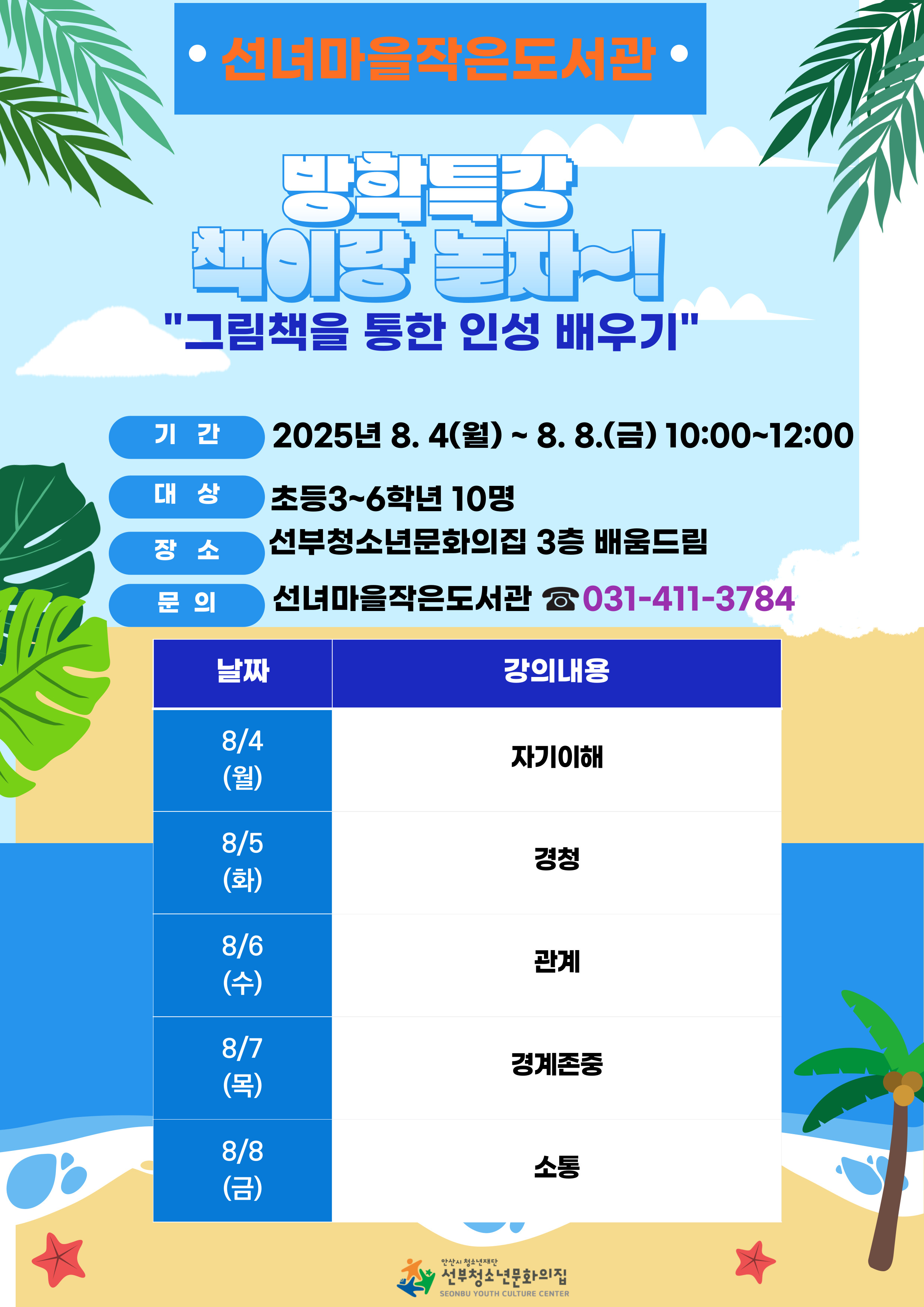 2025년 선녀마을작은도서관 (방학특강)책이랑 놀자! "그림책을 통한 인성 배우기" 썸네일 이미지 