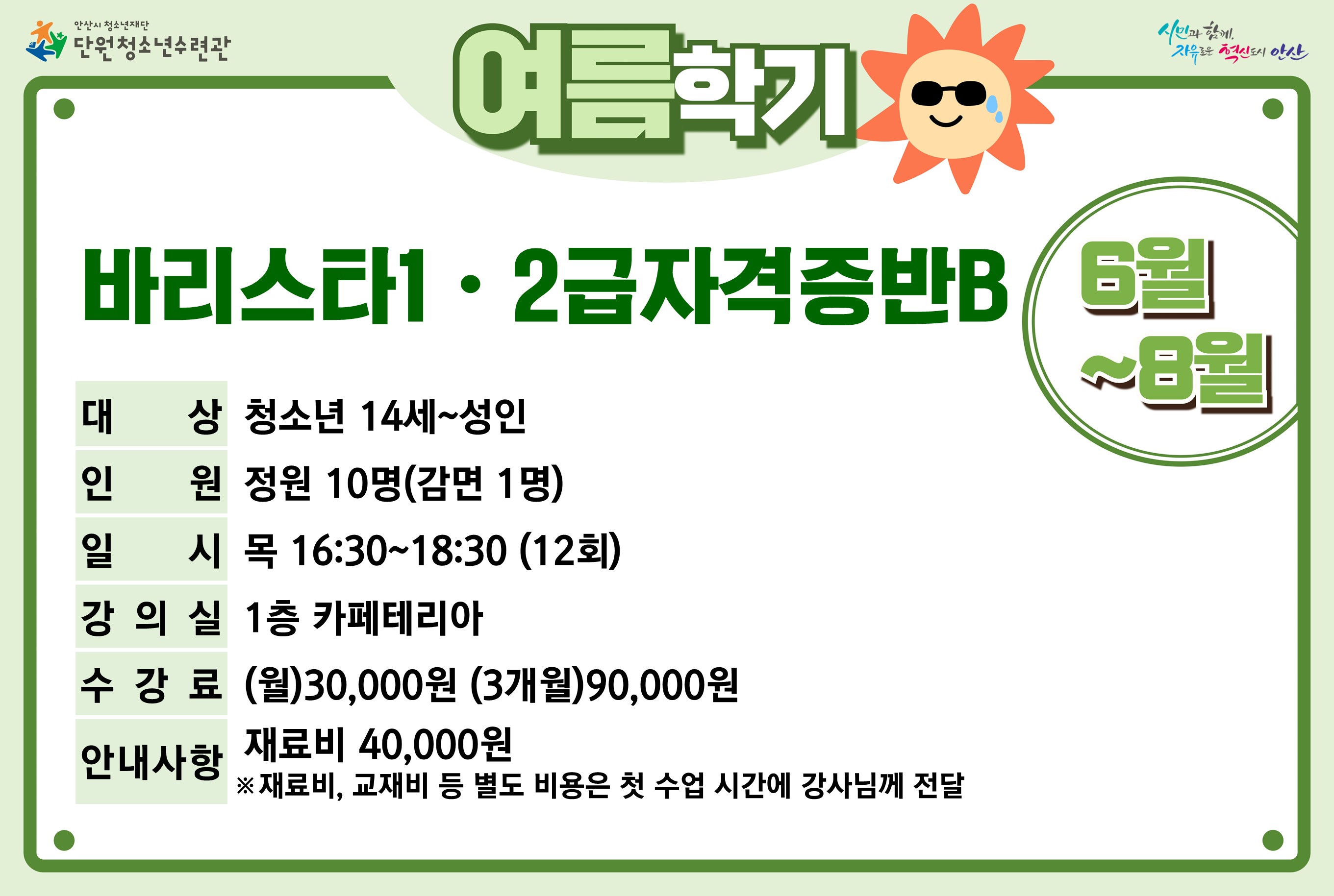 바리스타1·2급자격증반B(7~8월)_여름학기[사회교육_단원] 썸네일 이미지 