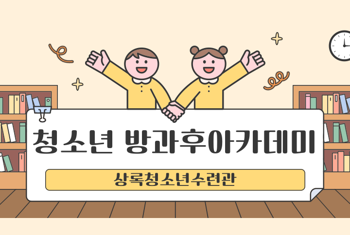 방과후아카데미7월교재비[청소년방과후아카데미_상록] 썸네일 이미지 