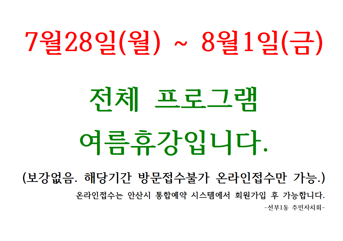 ※전체 프로그램 휴강 공지안내 7월28일~8월1일※ 썸네일 이미지 