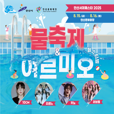 안산서머페스타 2025 물축제+여르미오페스티벌 썸네일 이미지 1
