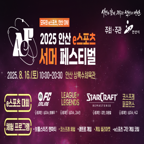 2025 안산 e스포츠 서머 페스티벌 썸네일 이미지 1