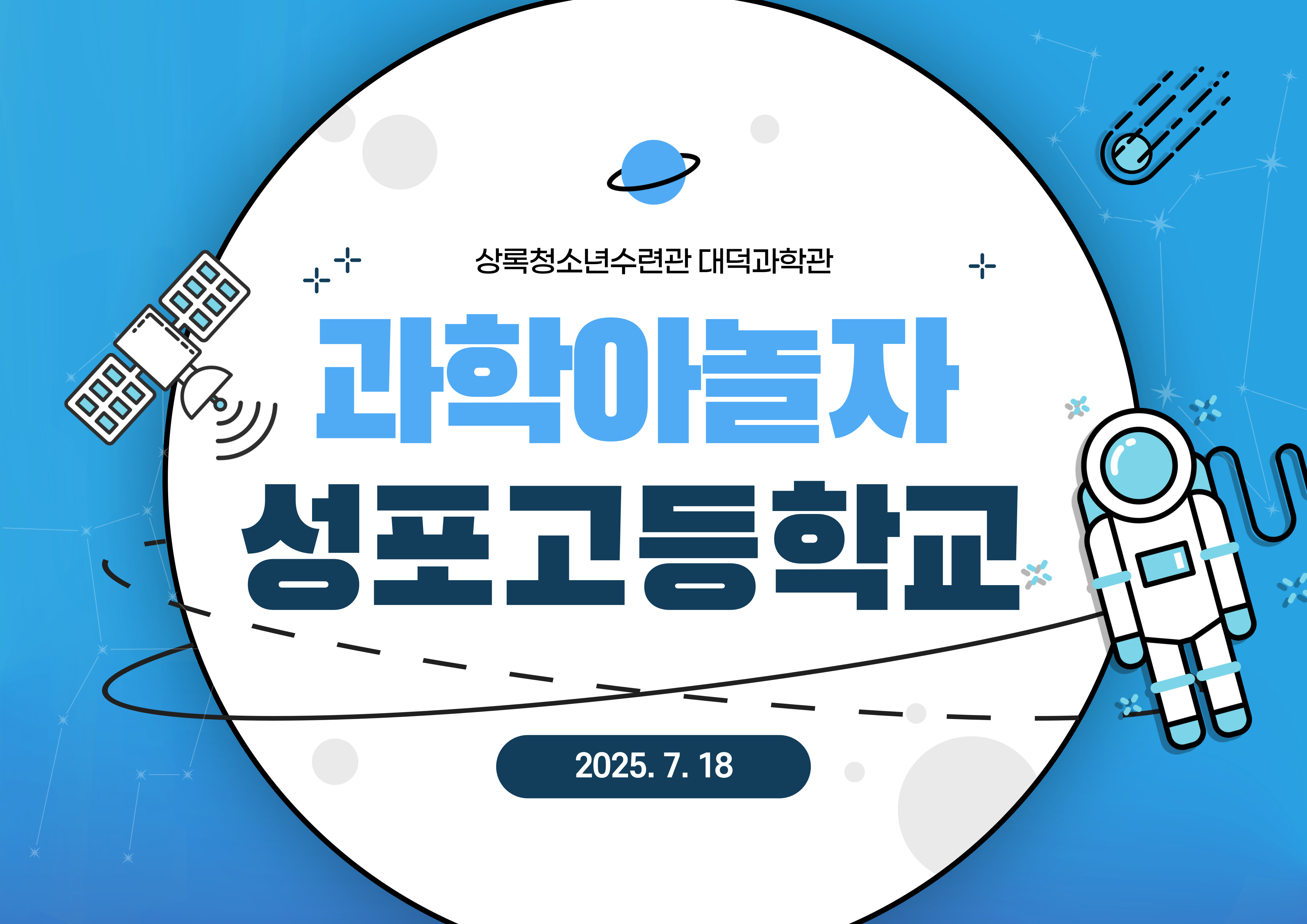 과학아놀자_성포고등학교(7/18)[과학탐구교실과학아놀자_상록] 썸네일 이미지 1