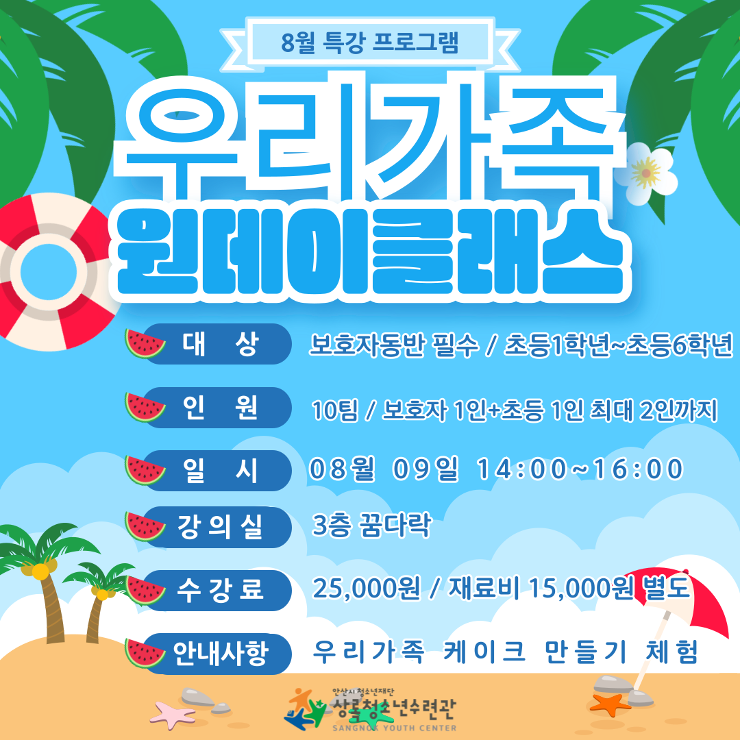 8월특강프로그램_우리가족원데이클래스(제과제빵)[사회교육_상록] 썸네일 이미지 