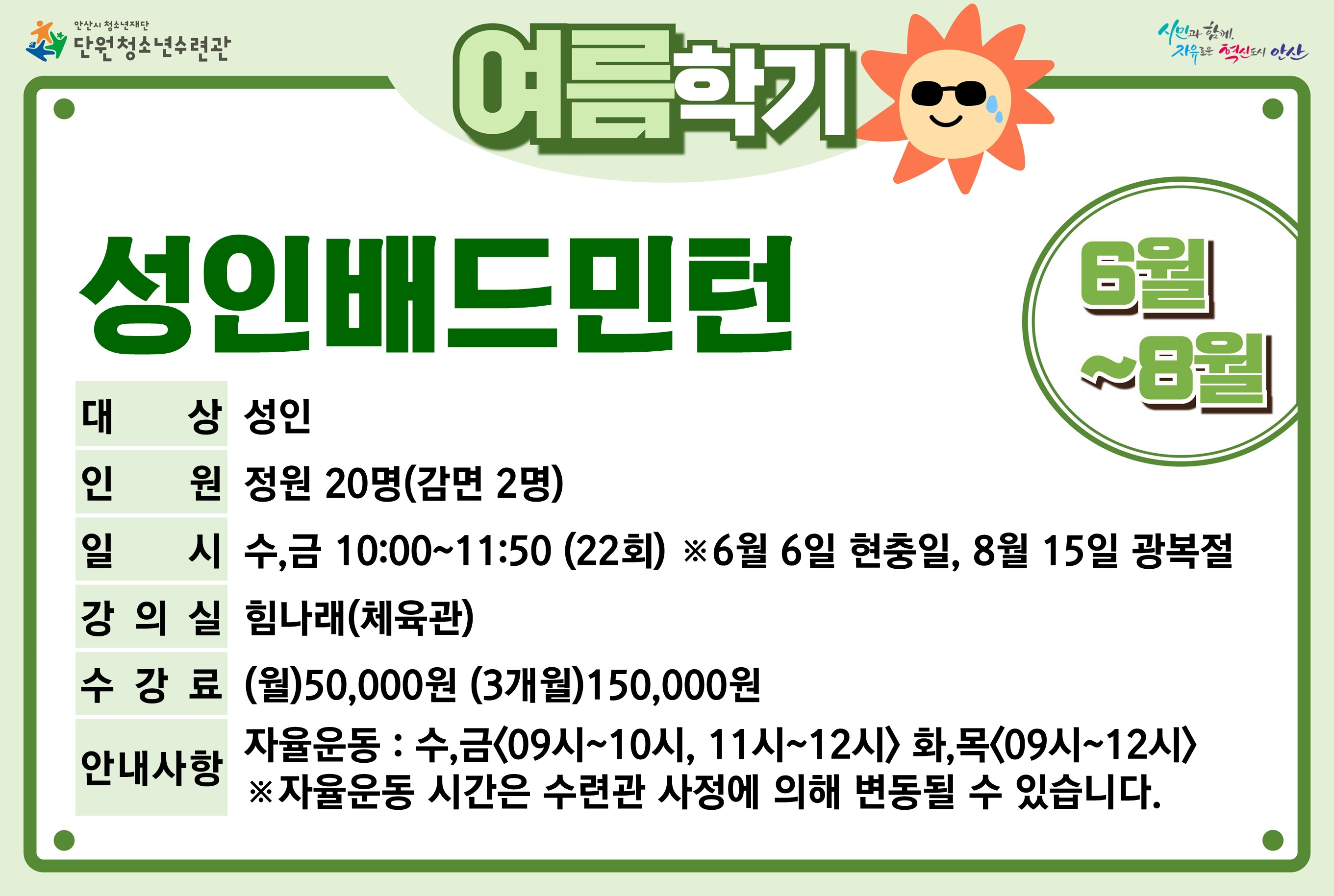 성인배드민턴(8월)_여름학기[생활체육_단원] 썸네일 이미지 
